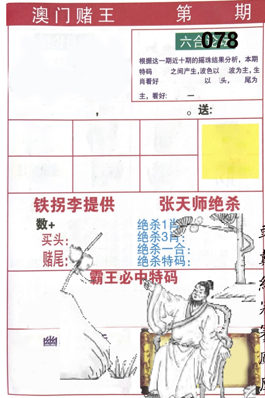 澳门堵王 第78期