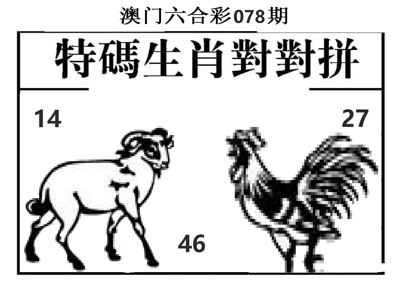 特码生肖对对拼 第78期