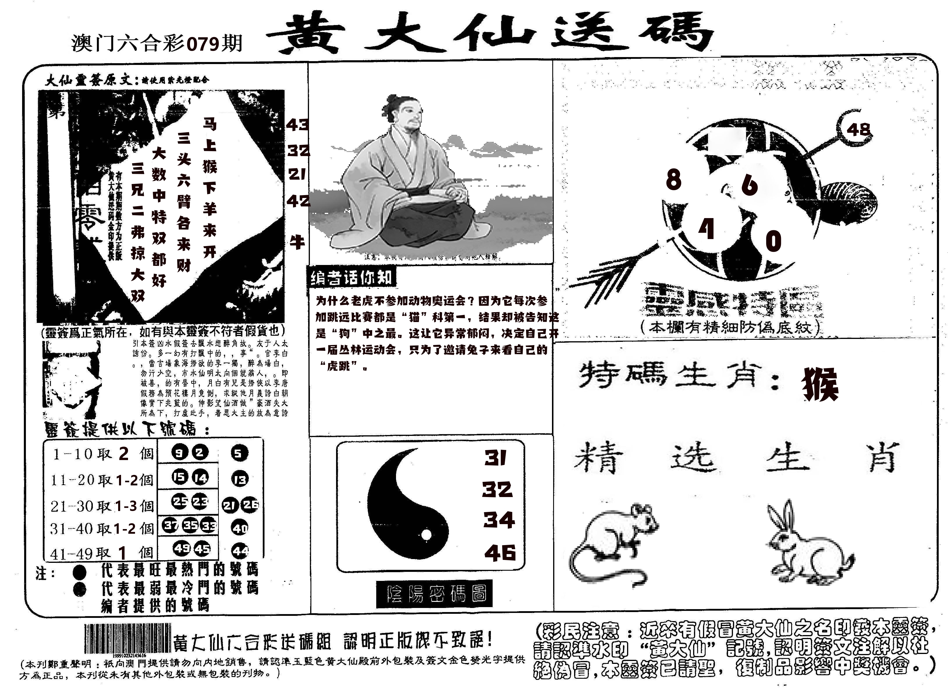 黄大仙射箭(信封) 第79期