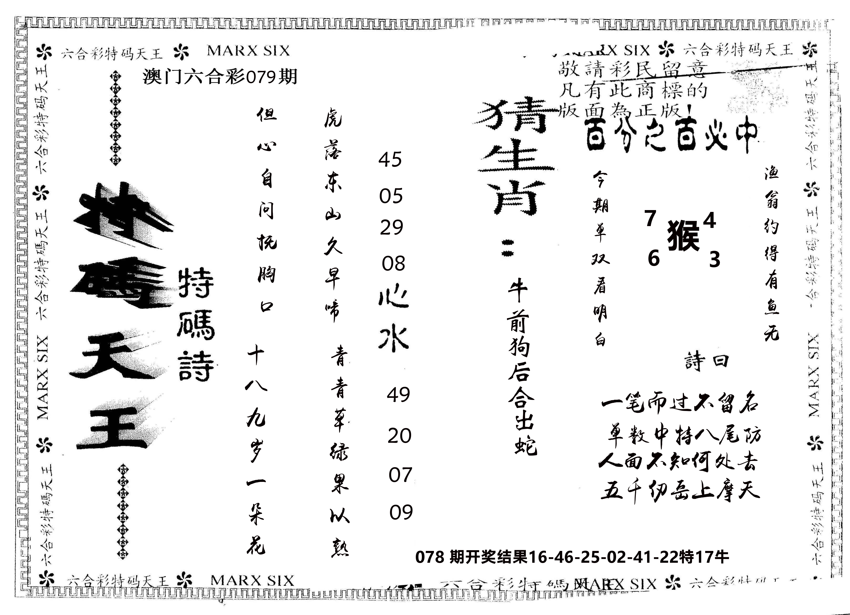 另版特码天王 第79期