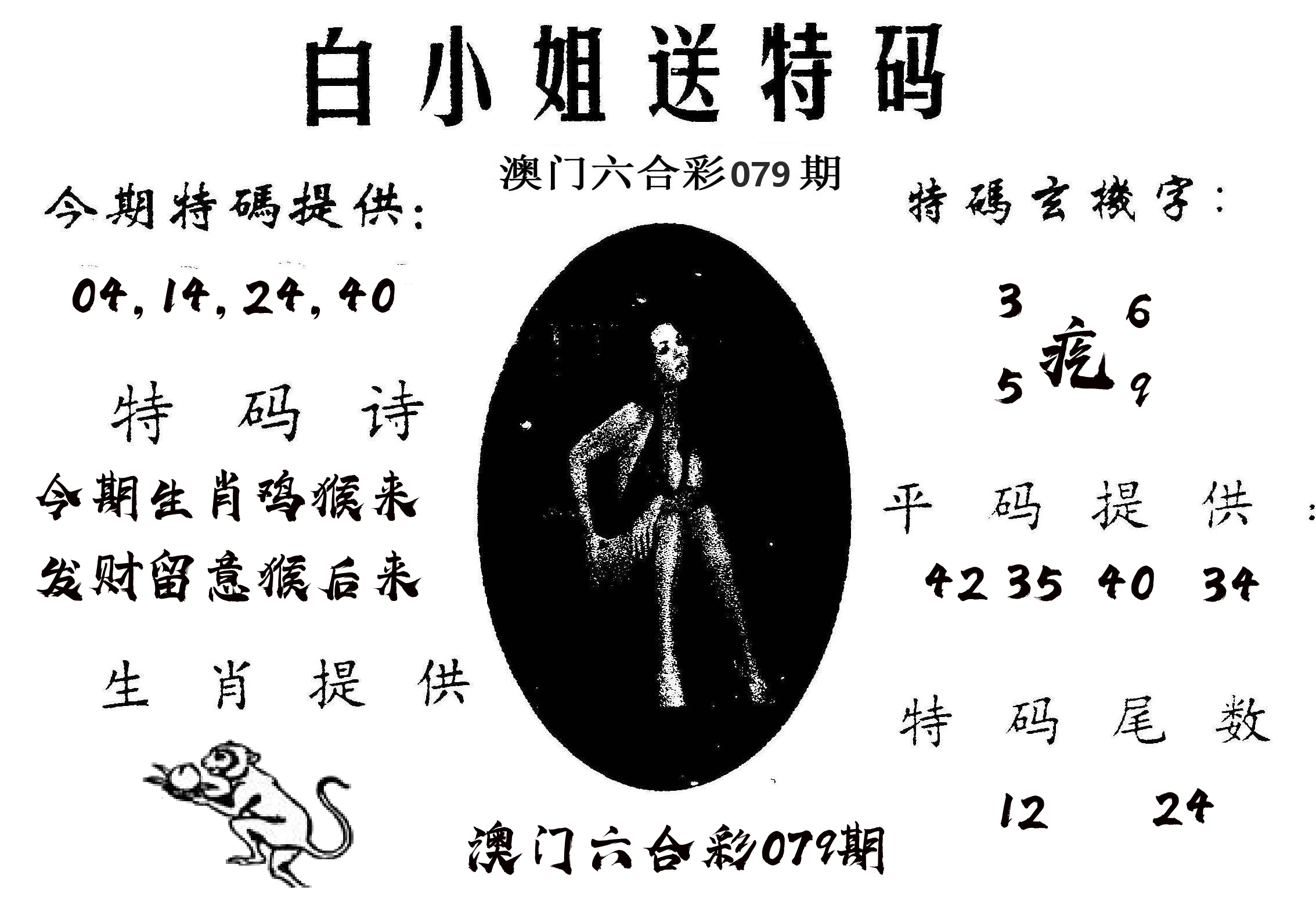 白姐送特 第79期