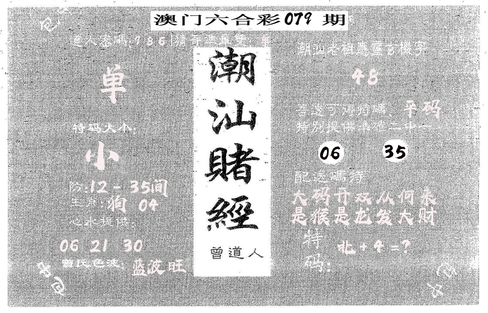 潮汕赌经 第79期
