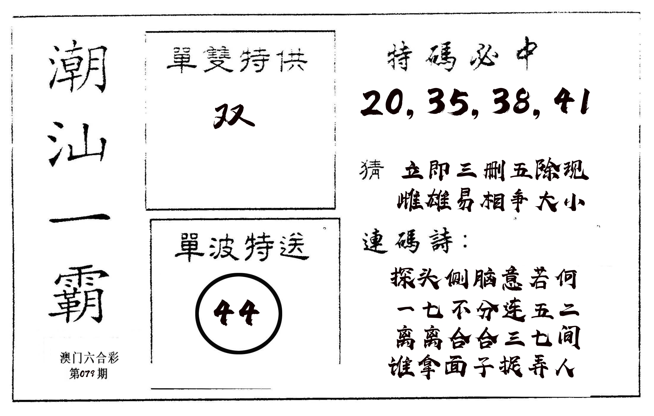 潮汕一霸A 第79期