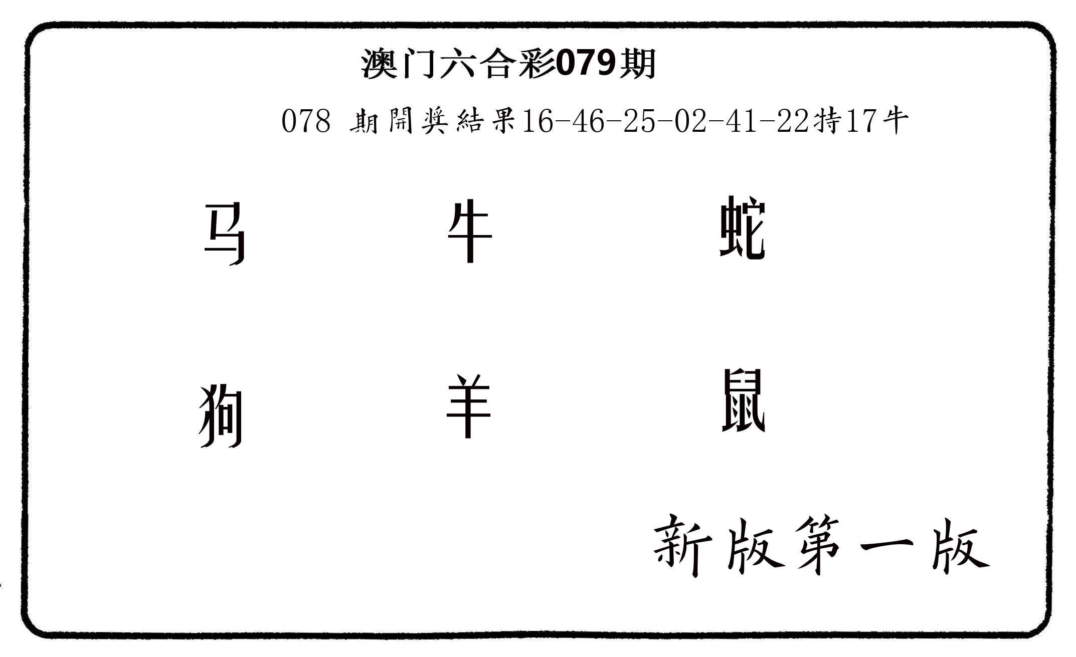六肖中特 第79期