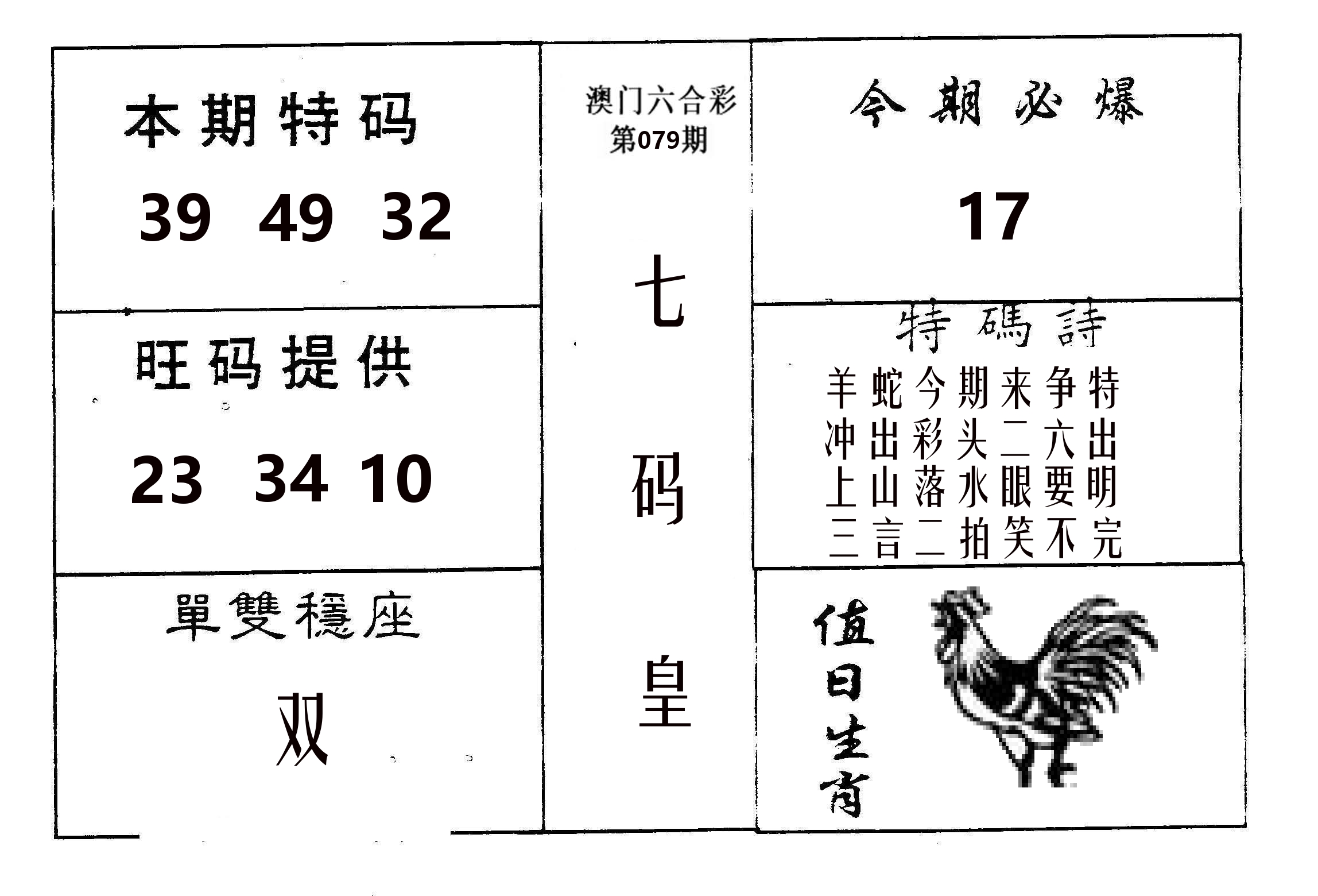 七码皇 第79期
