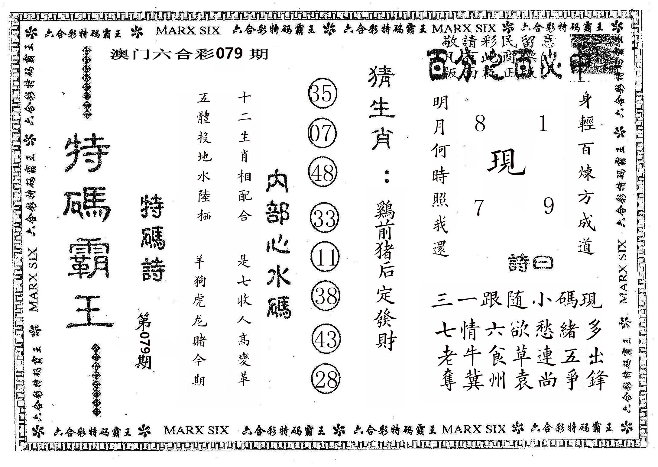 特码霸王B 第79期