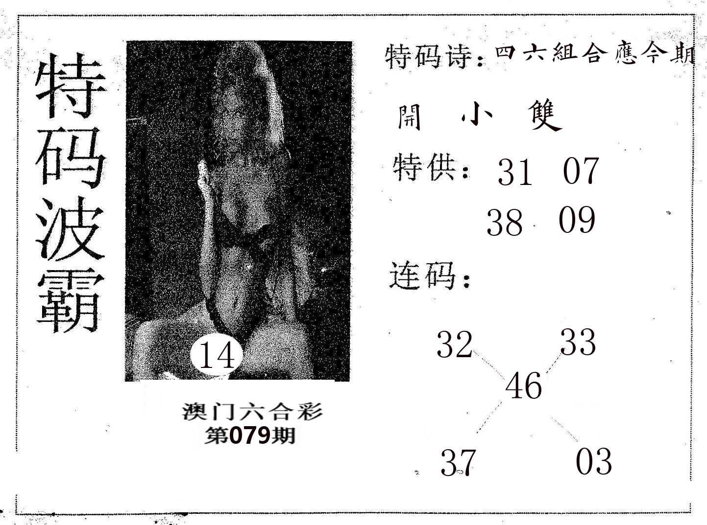 特码波霸 第79期