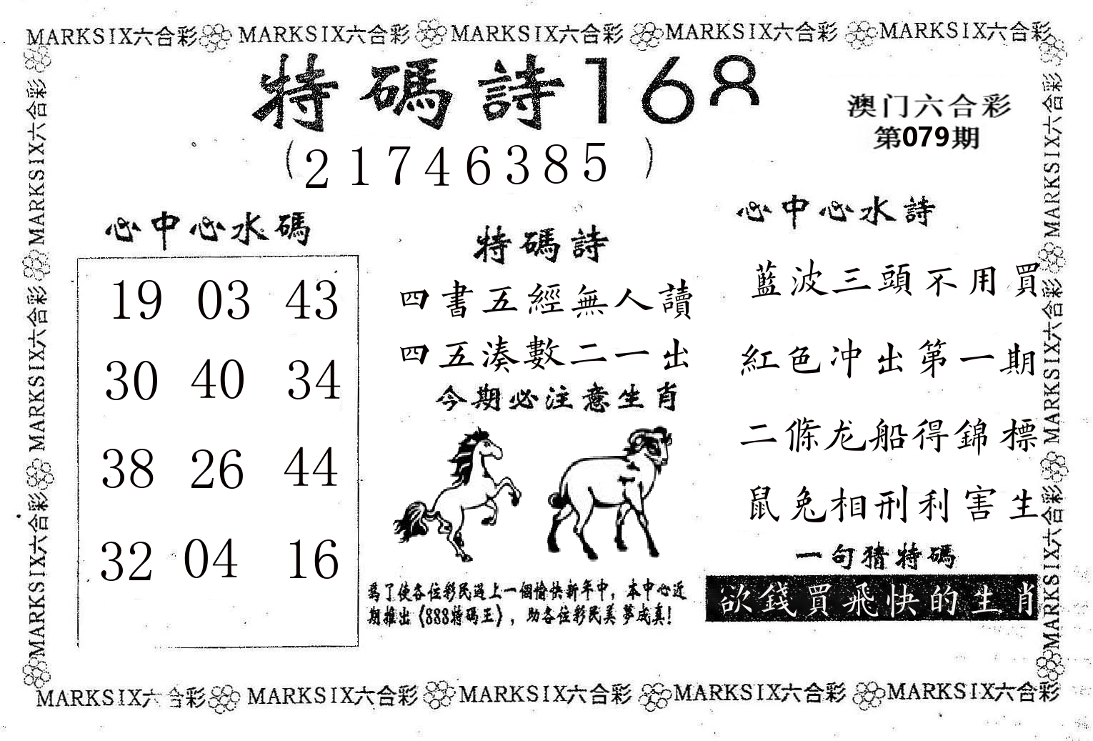 特码诗168 第79期