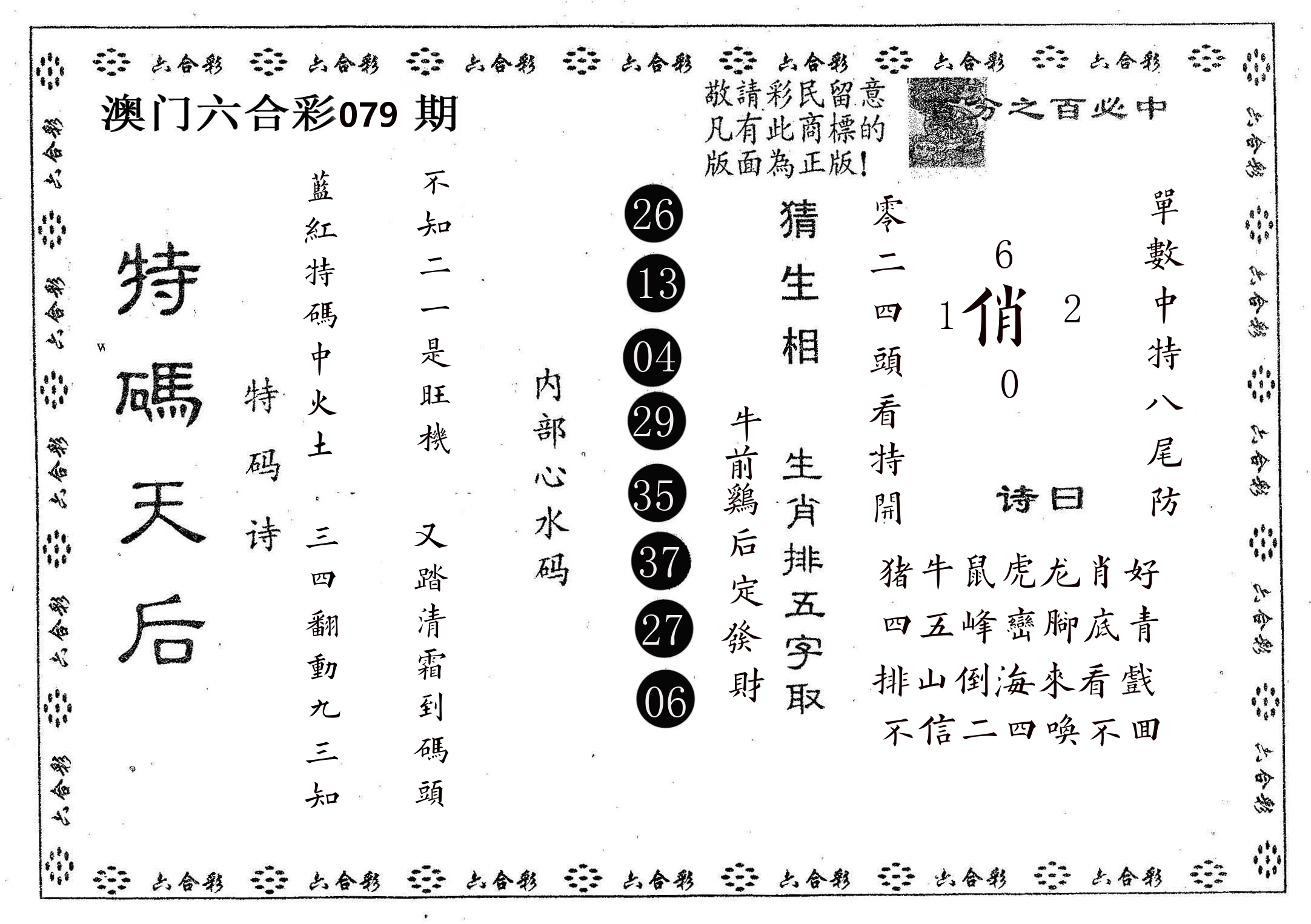 特码天后A 第79期