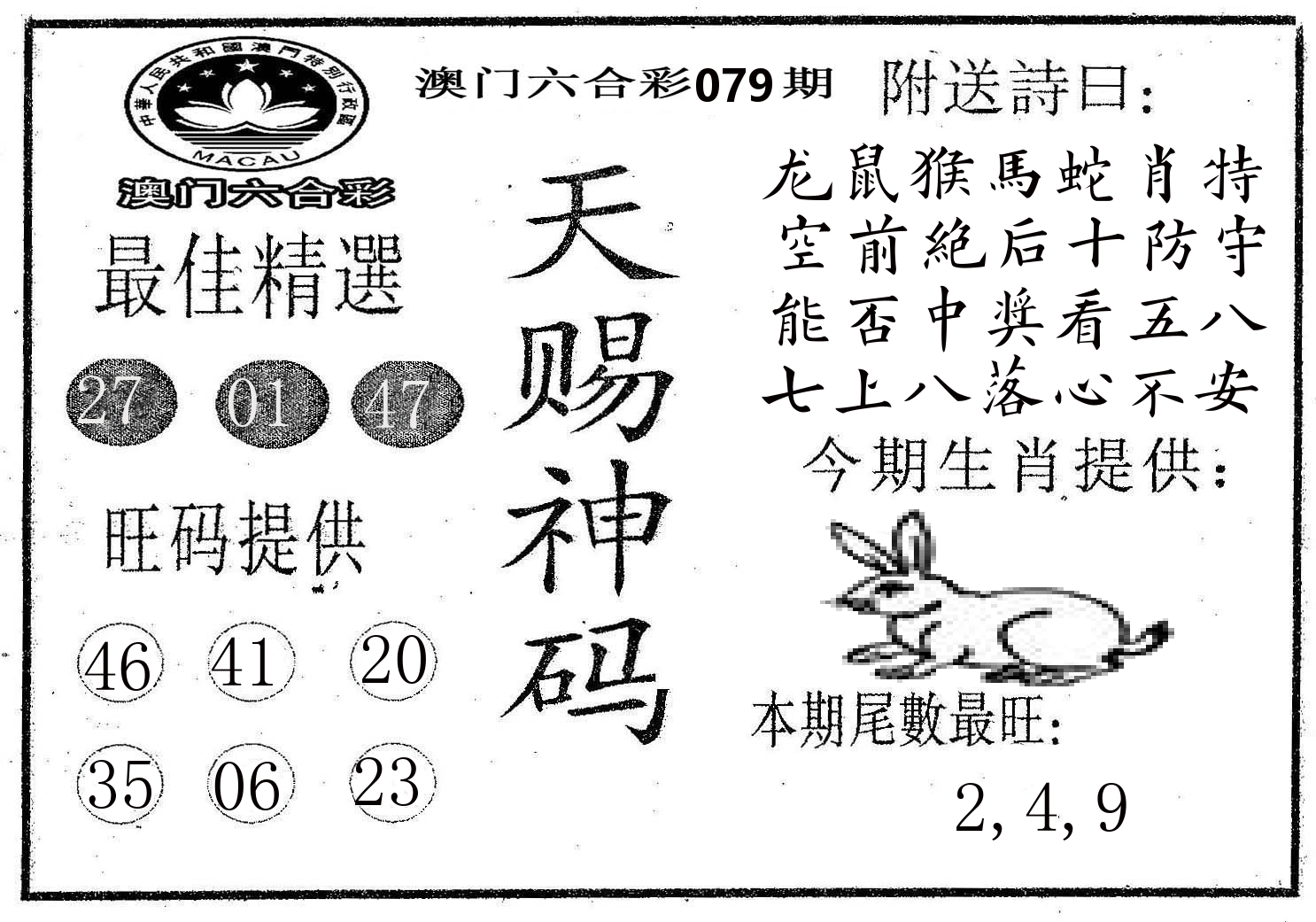 天赐神码 第79期