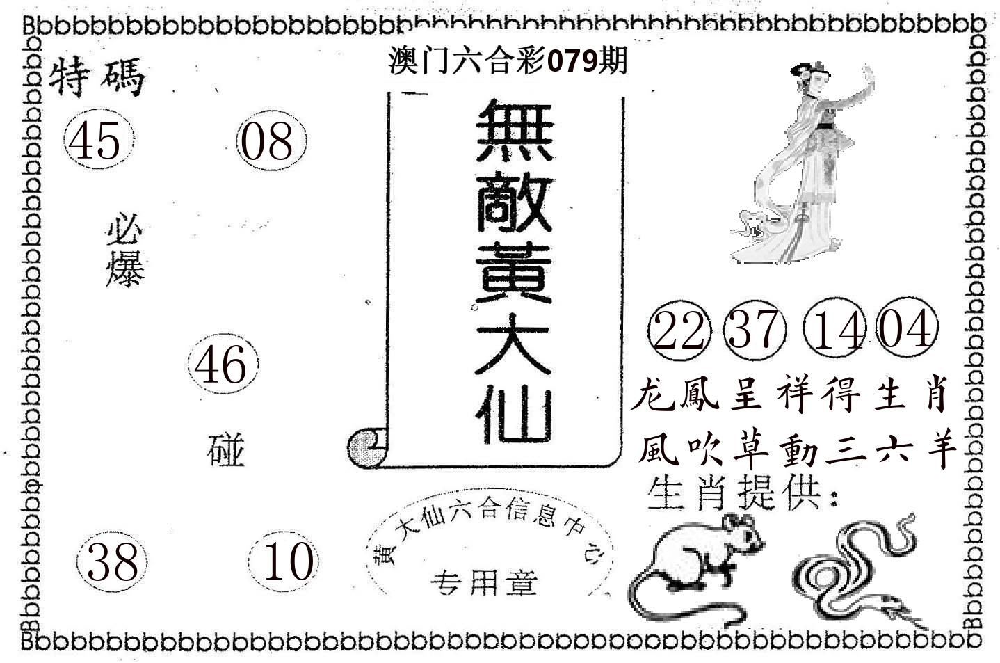 无敌黄大仙 第79期