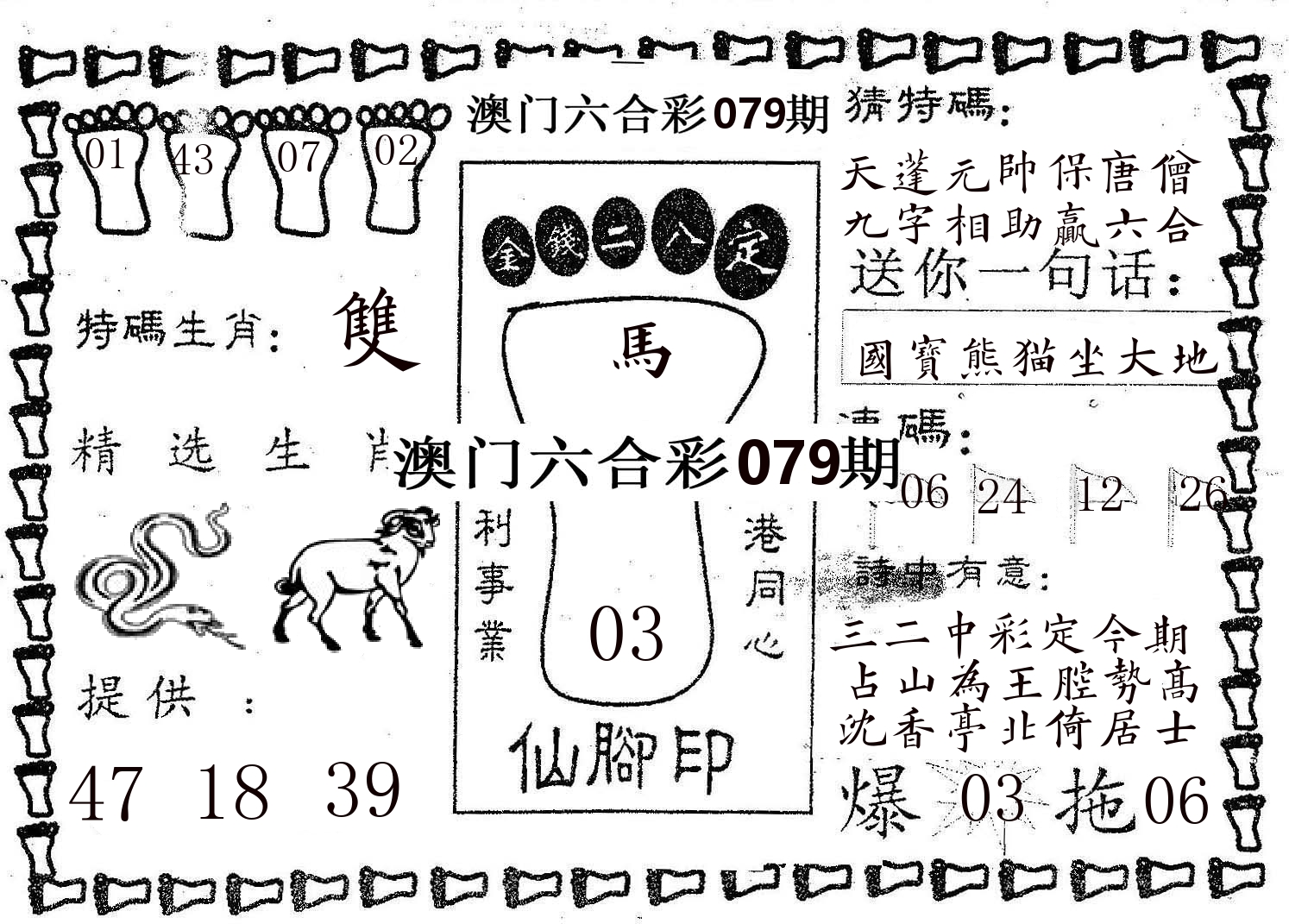 仙脚印 第79期