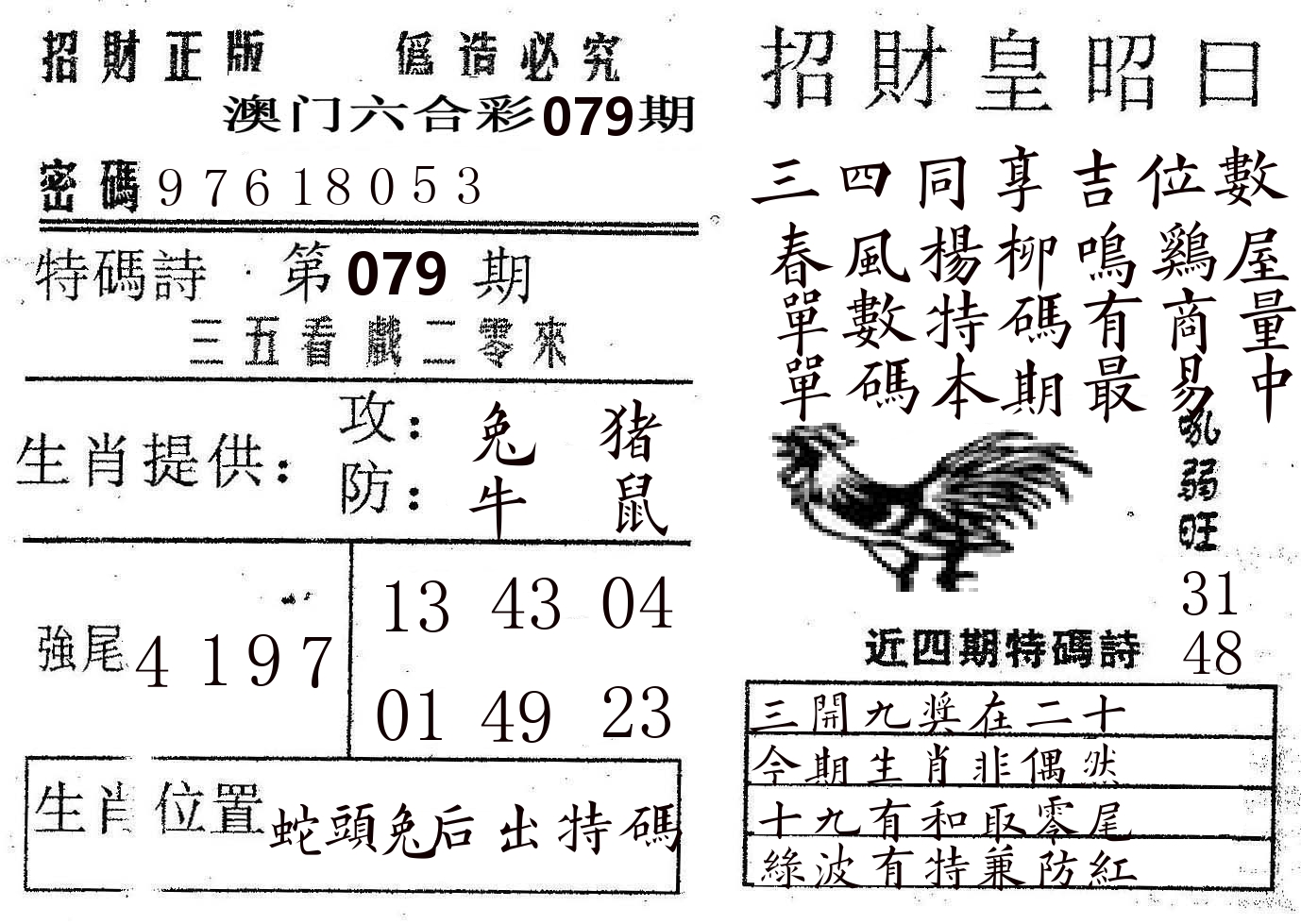 招财皇 第79期