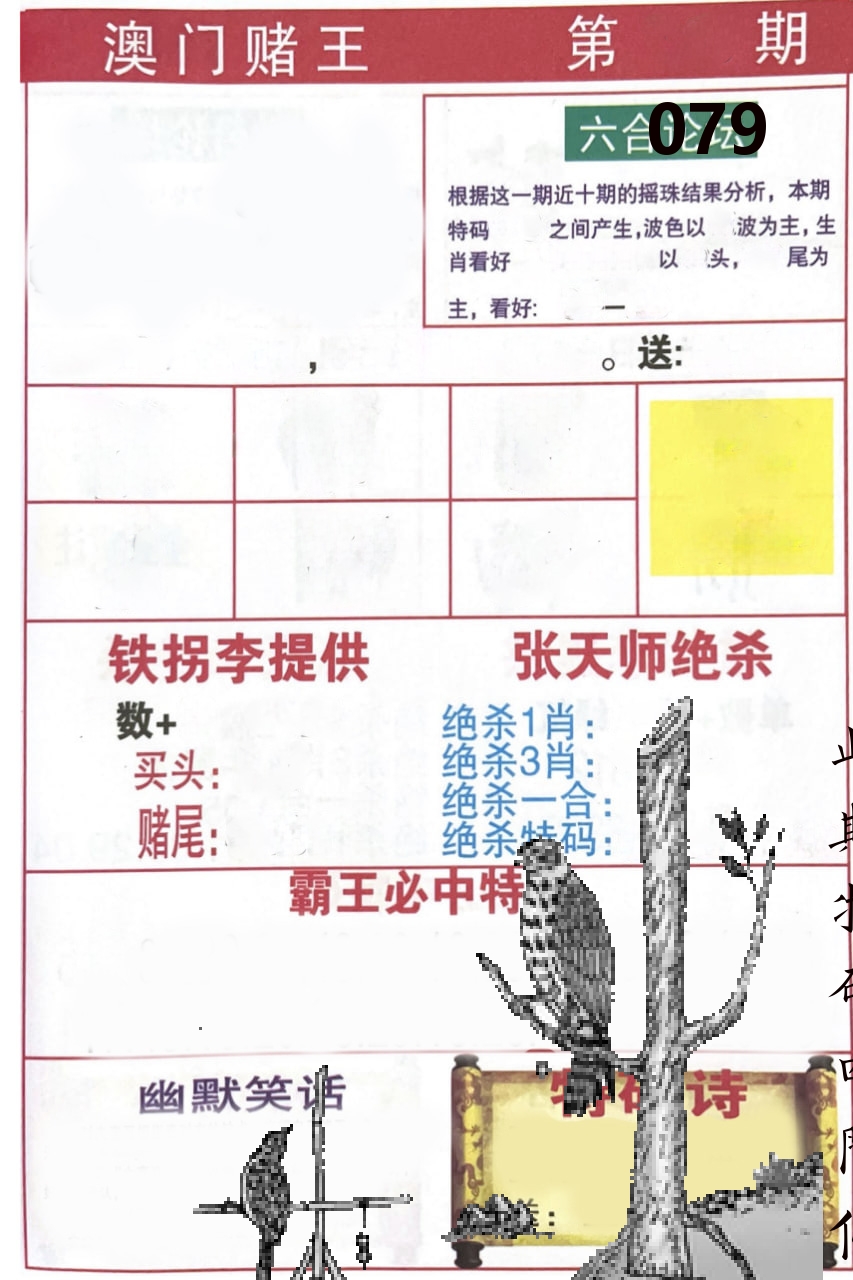 澳门堵王 第79期