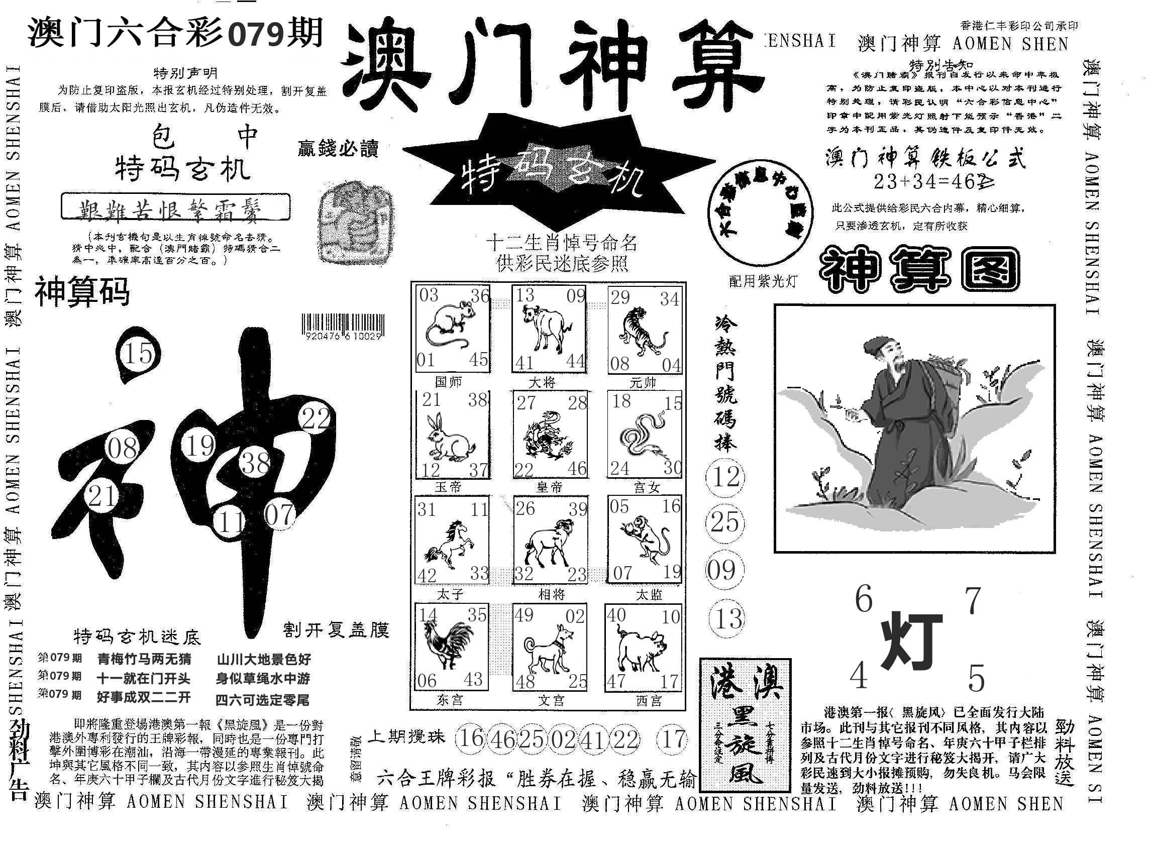 澳门神算 第79期