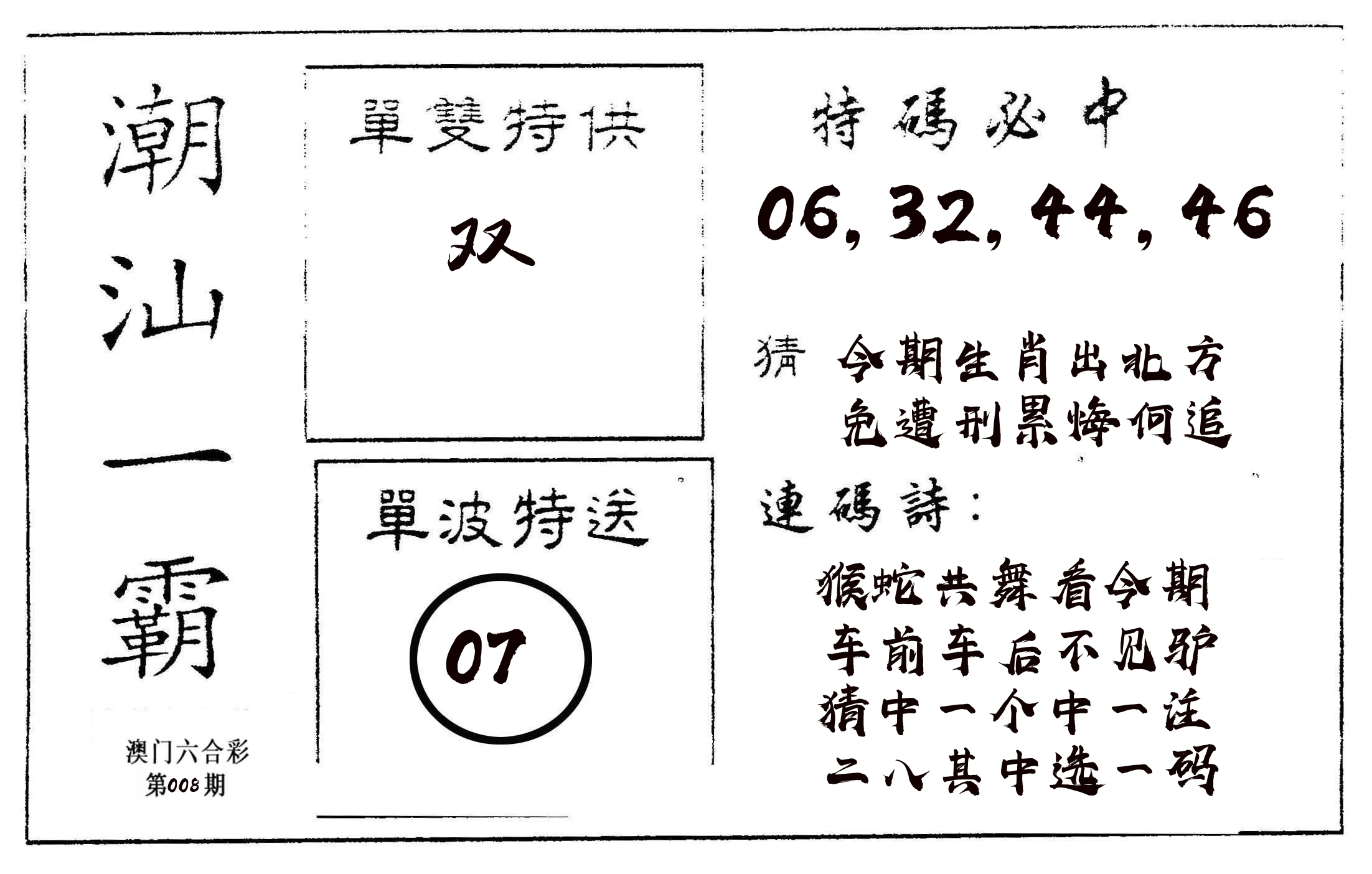 潮汕一霸A 第8期
