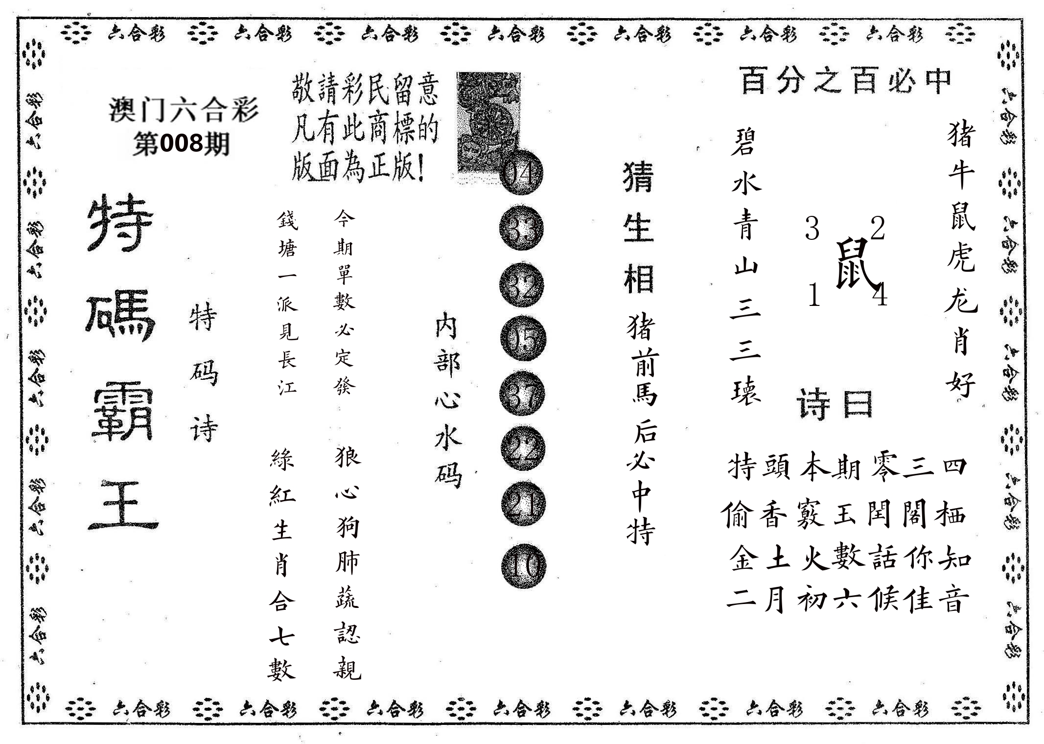 特码霸王A 第8期