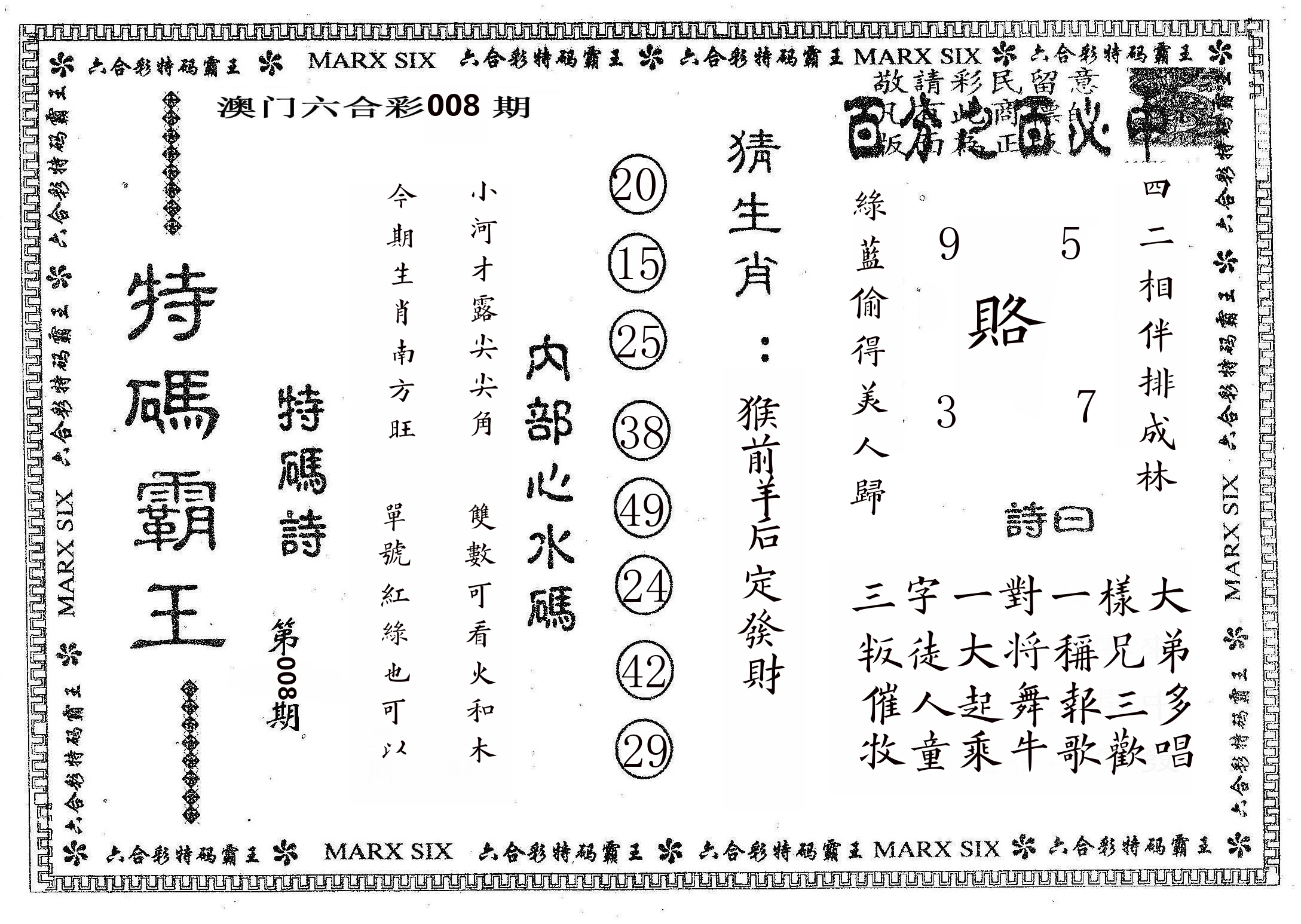 特码霸王B 第8期