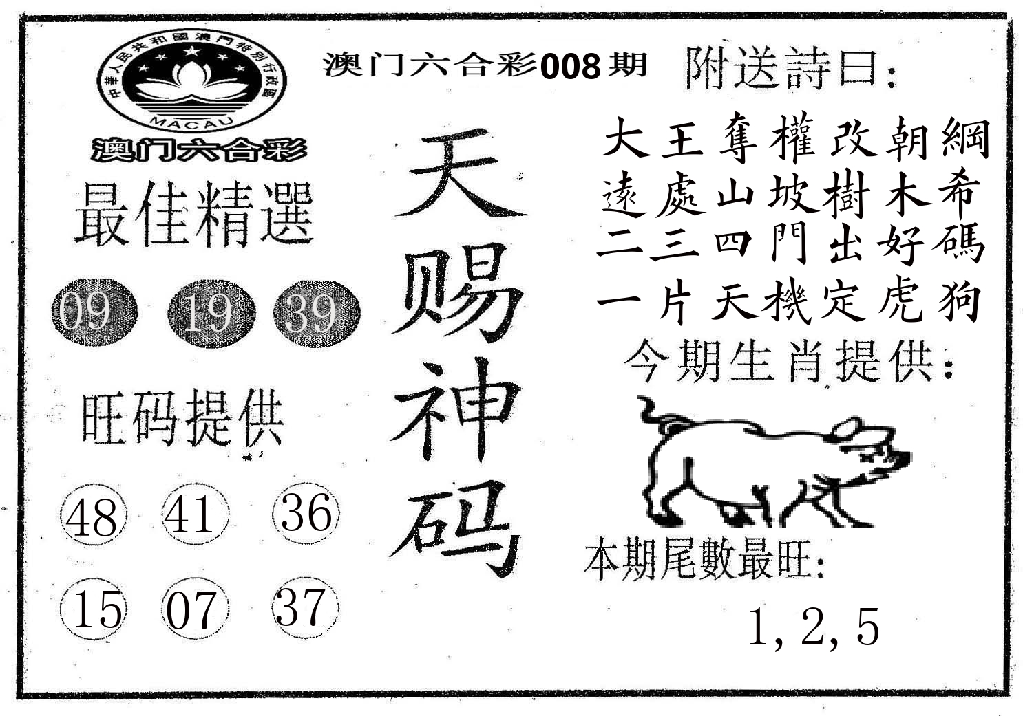 天赐神码 第8期