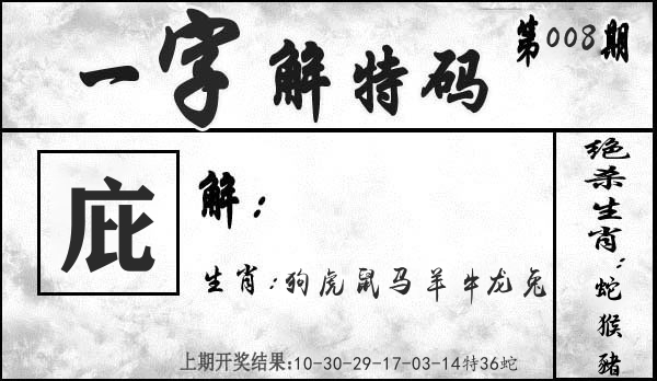 一字解特码 第8期