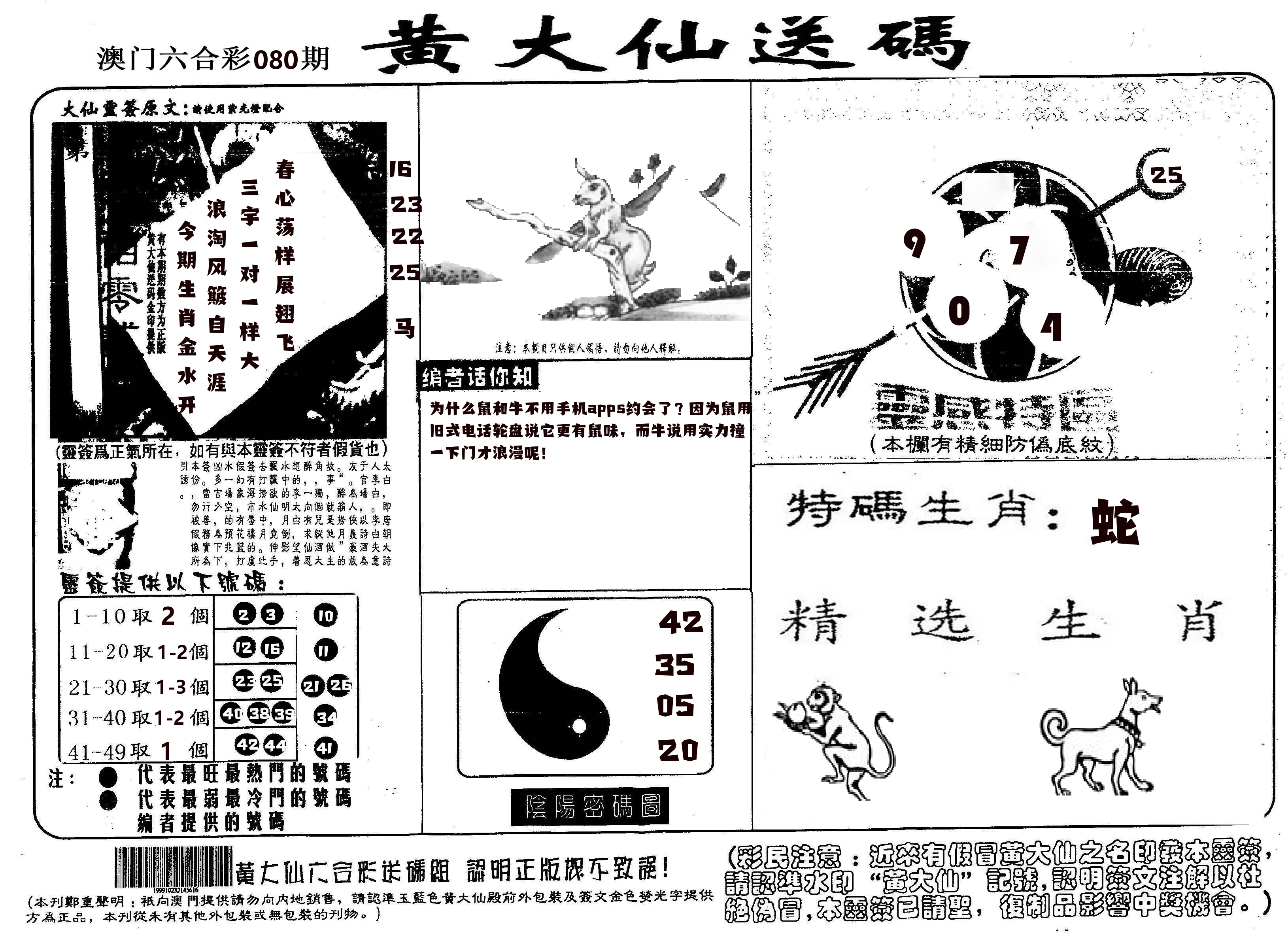 黄大仙射箭(信封) 第80期