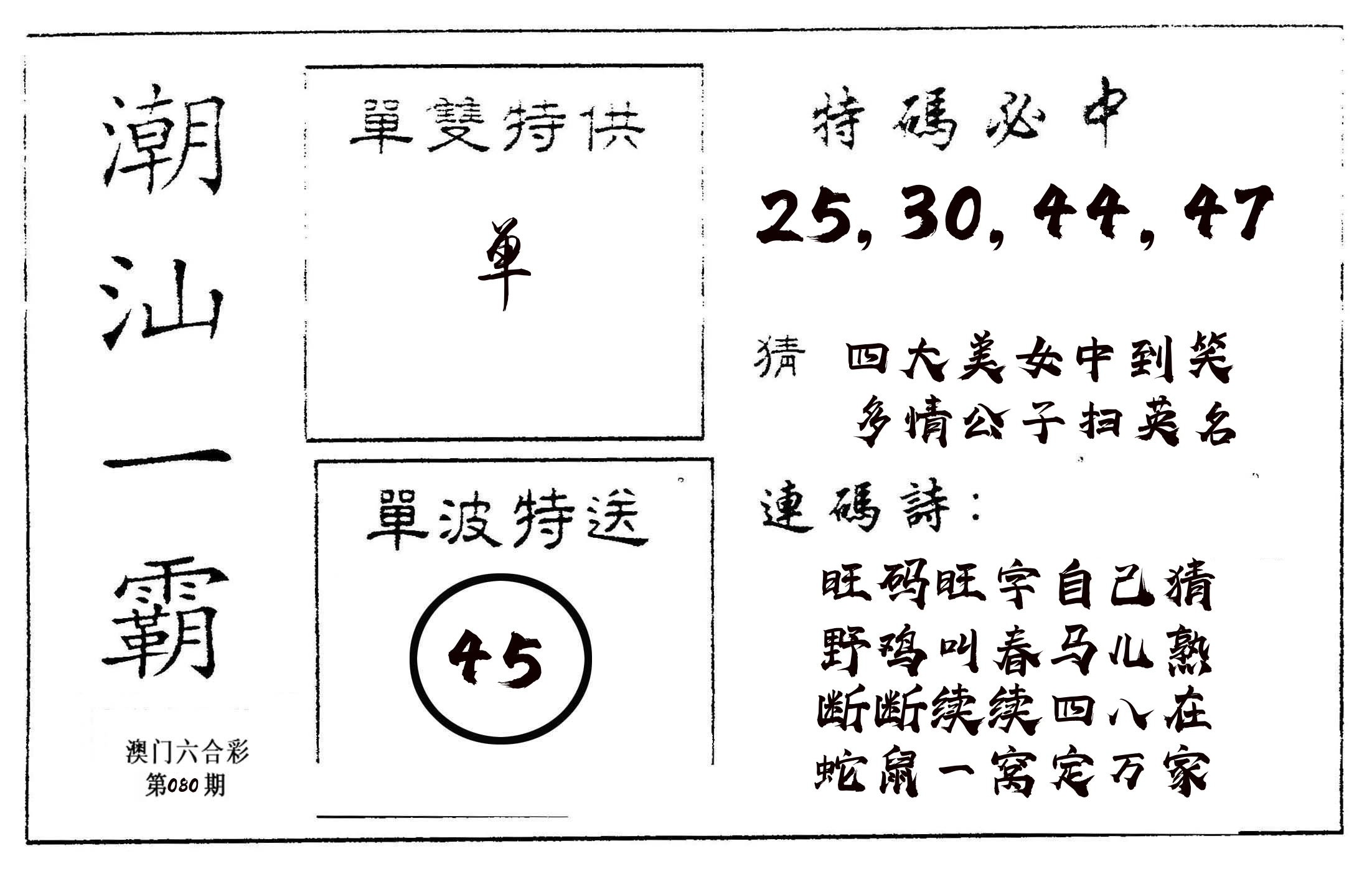潮汕一霸A 第80期