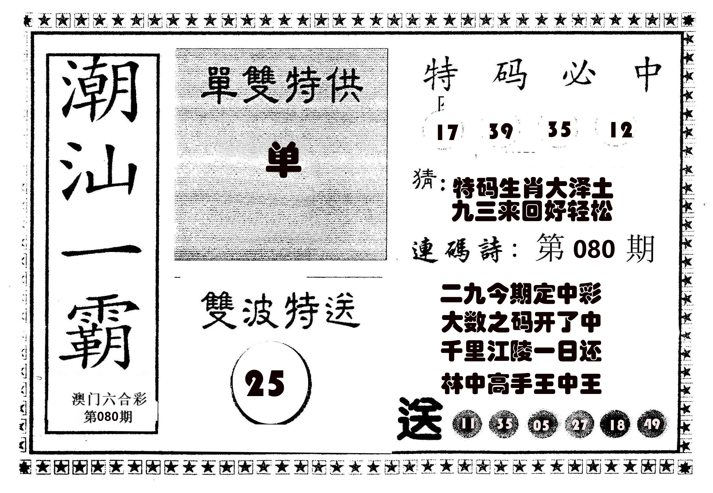 潮汕一霸B 第80期