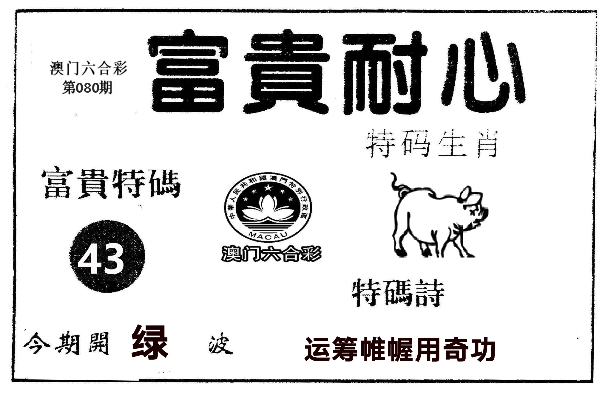 富贵耐心 第80期