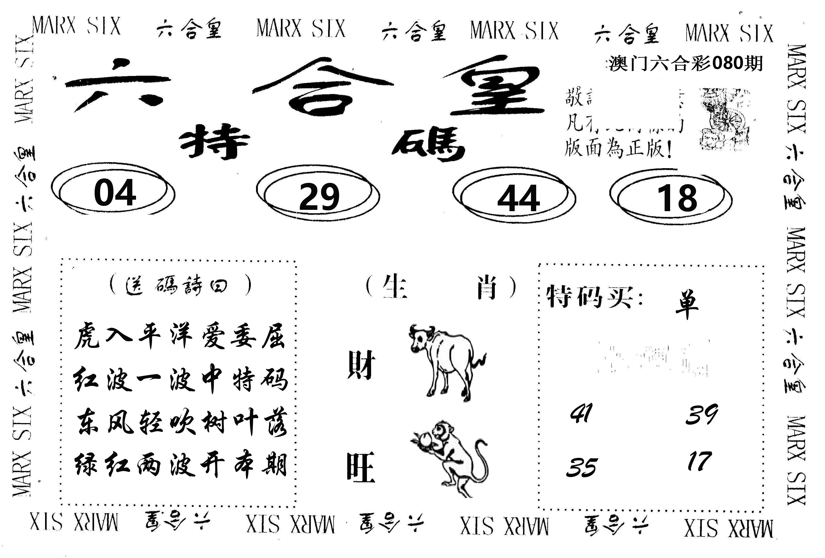 六合皇 第80期
