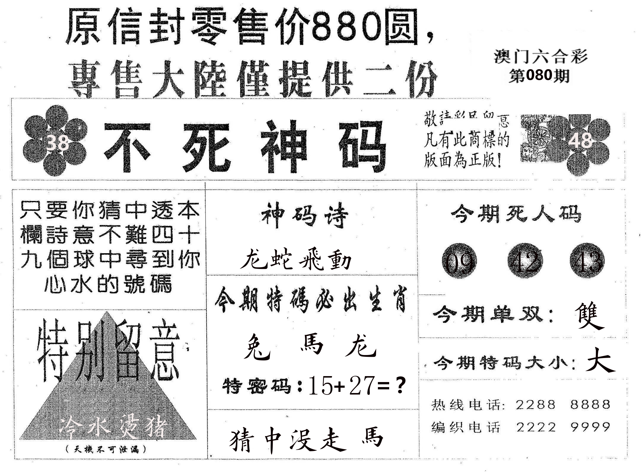 不死码B 第80期