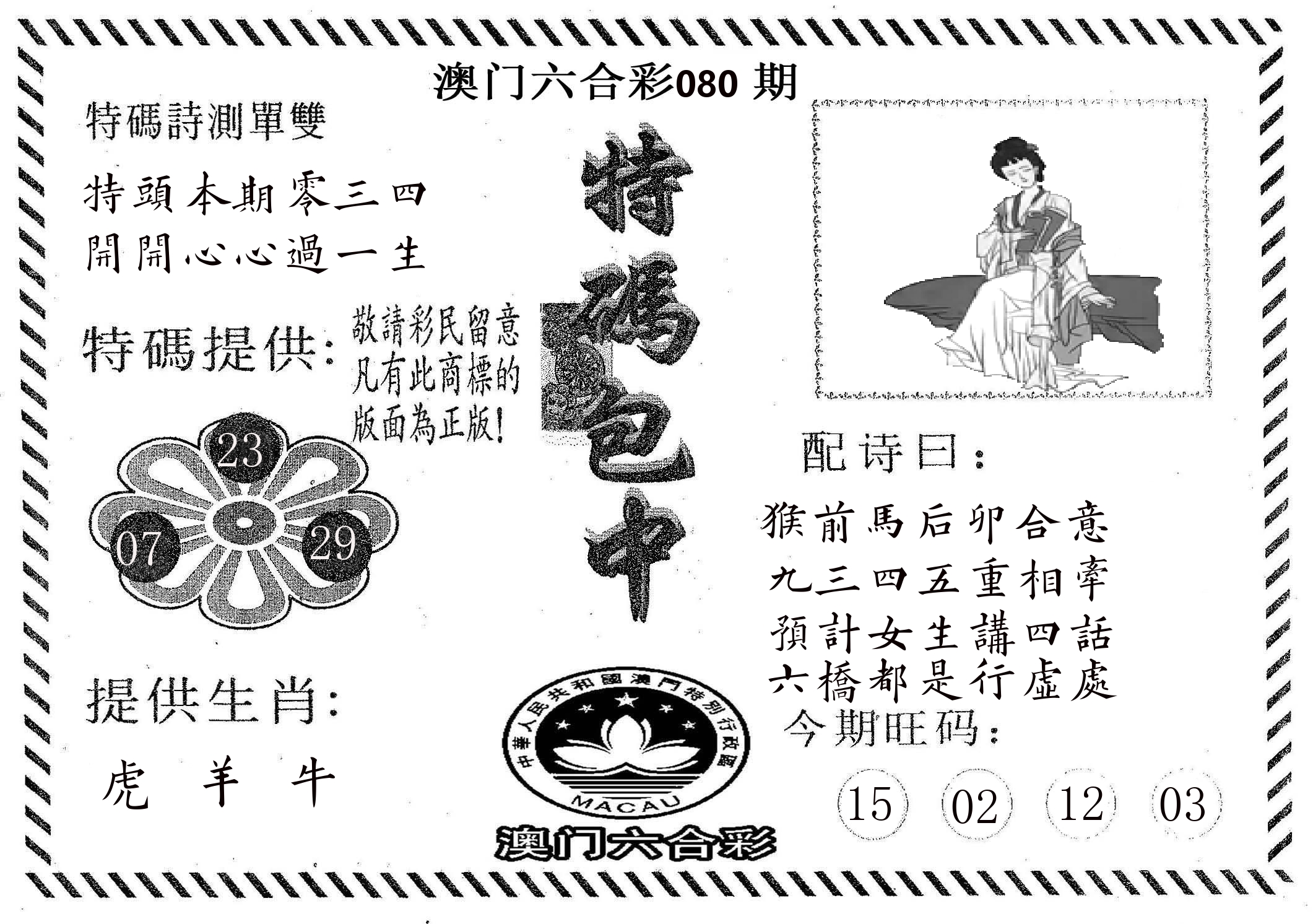 特码包中 第80期