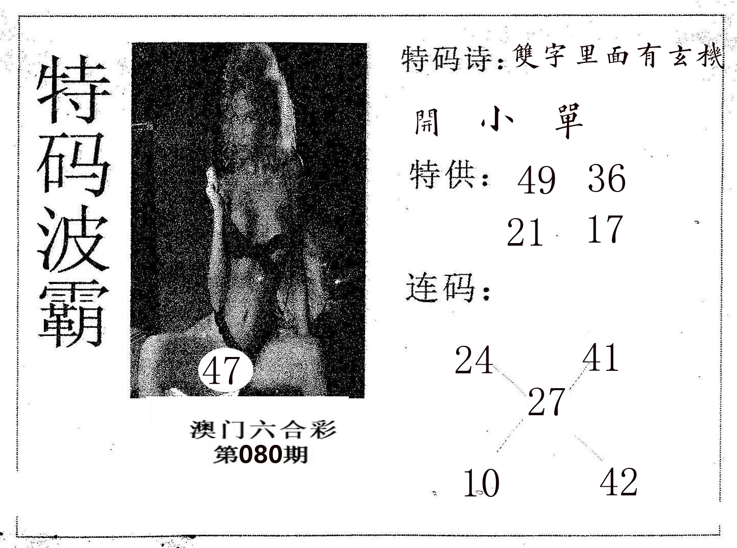 特码波霸 第80期