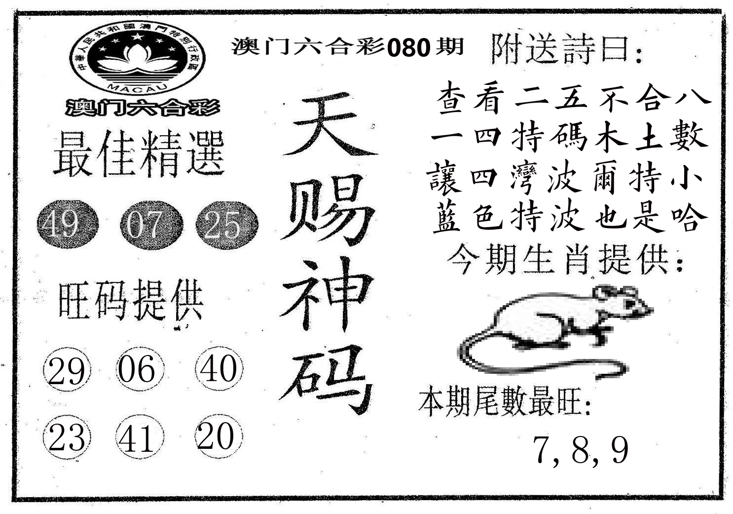 天赐神码 第80期