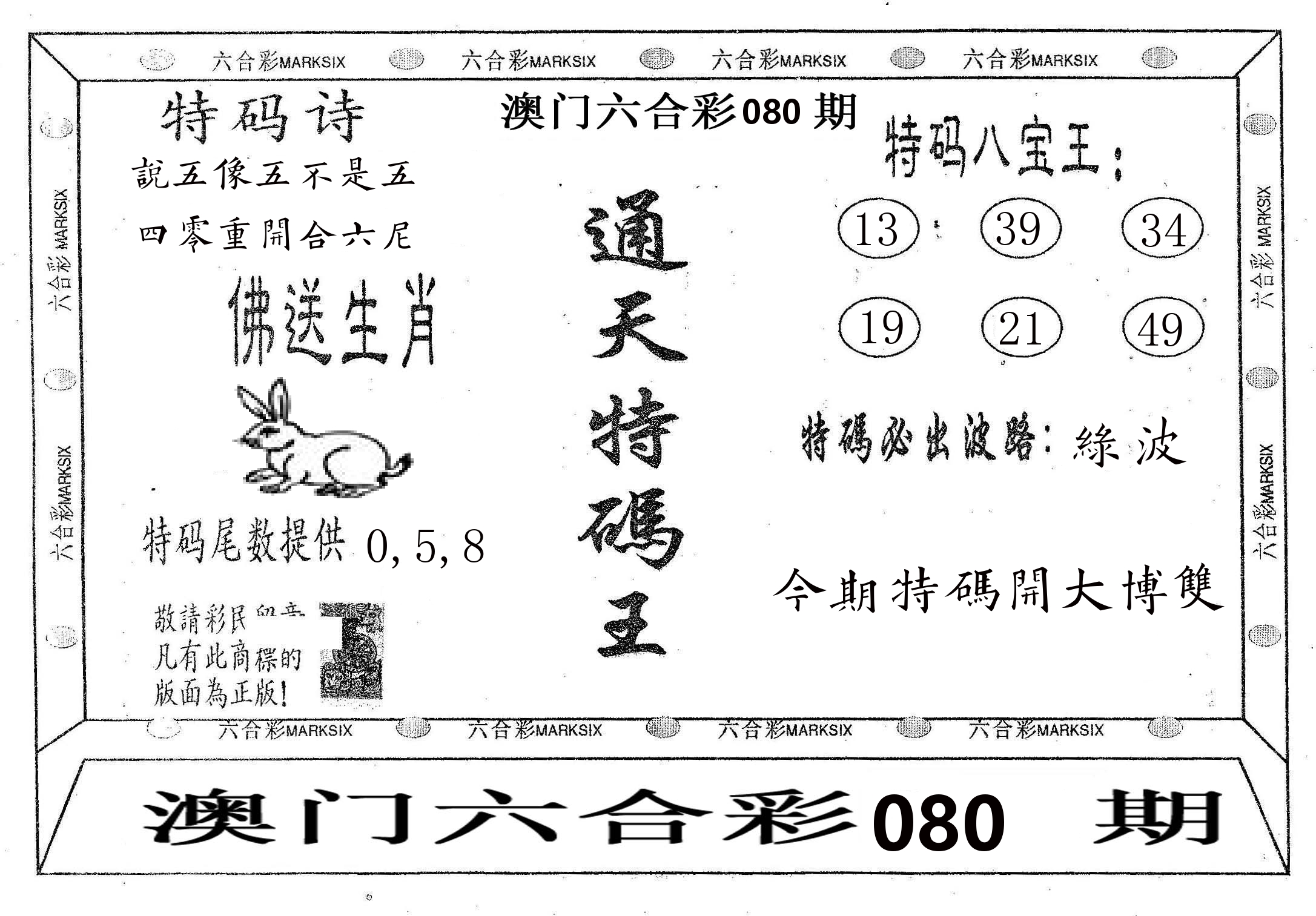 通天特码王 第80期