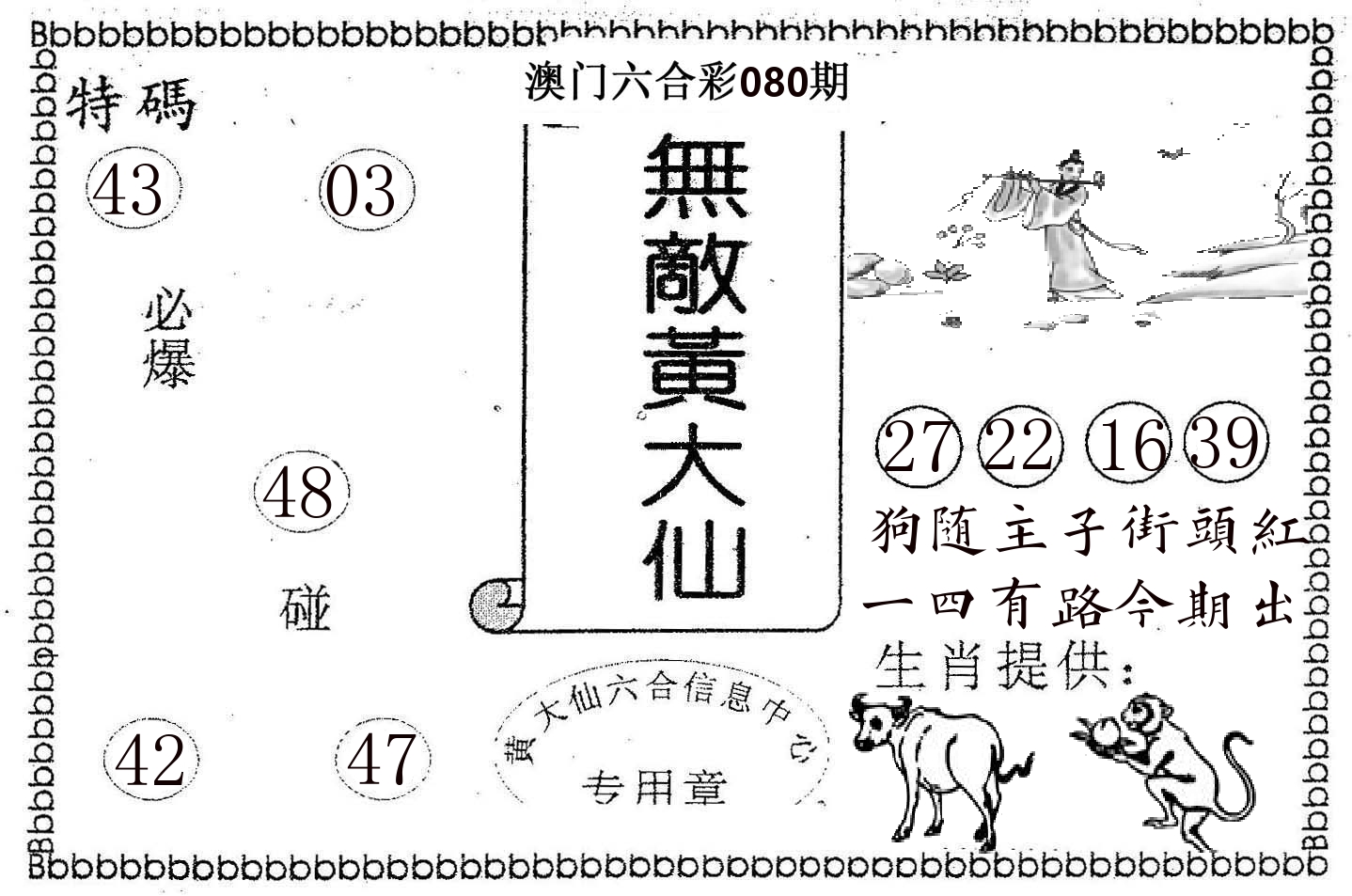 无敌黄大仙 第80期