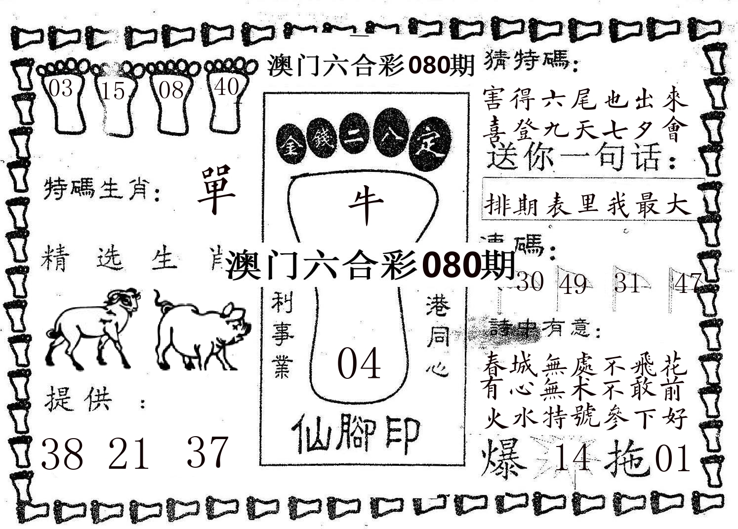 仙脚印 第80期