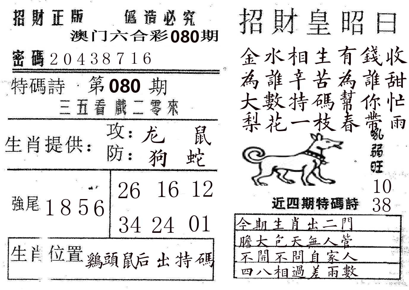 招财皇 第80期