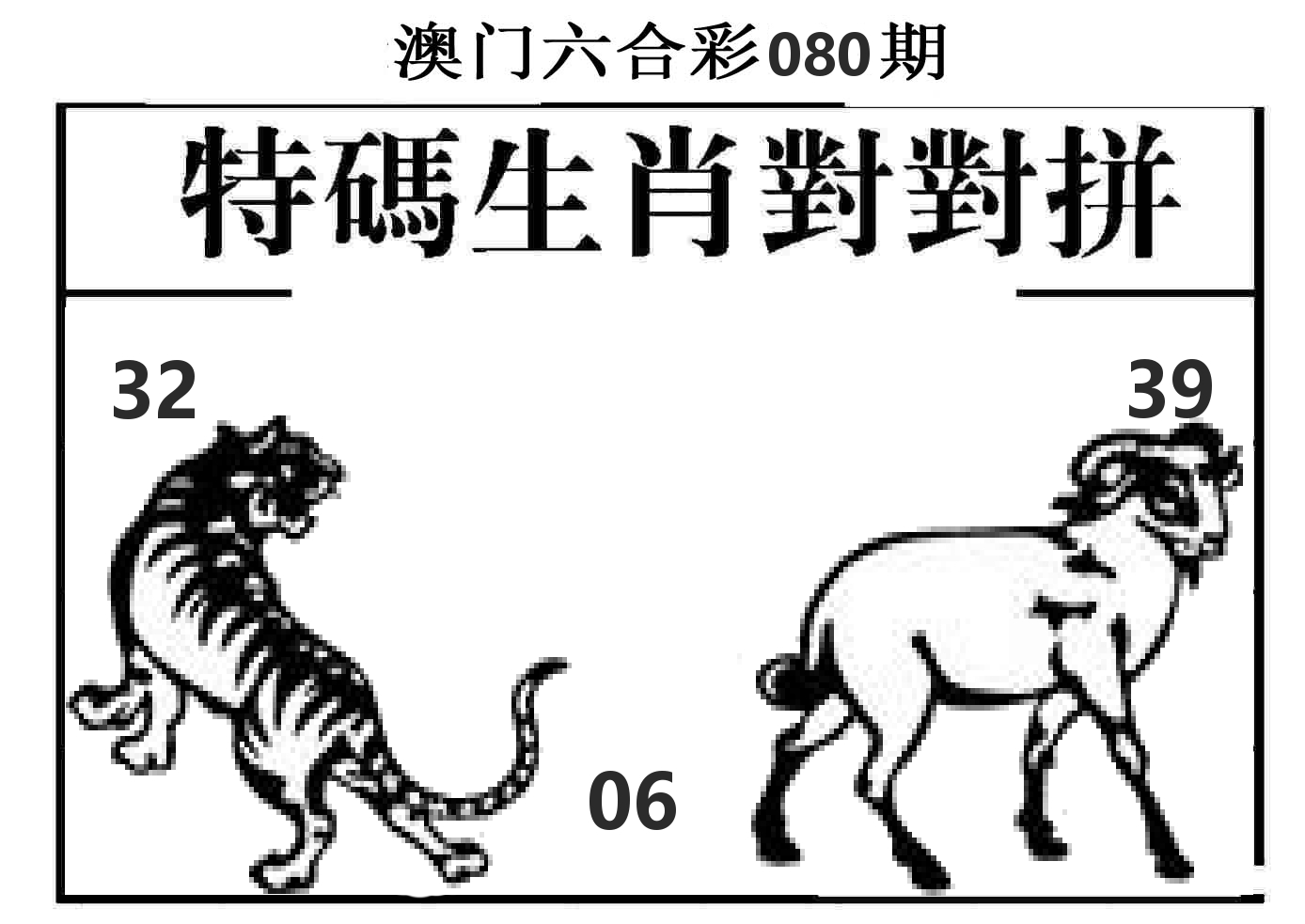 特码生肖对对拼 第80期