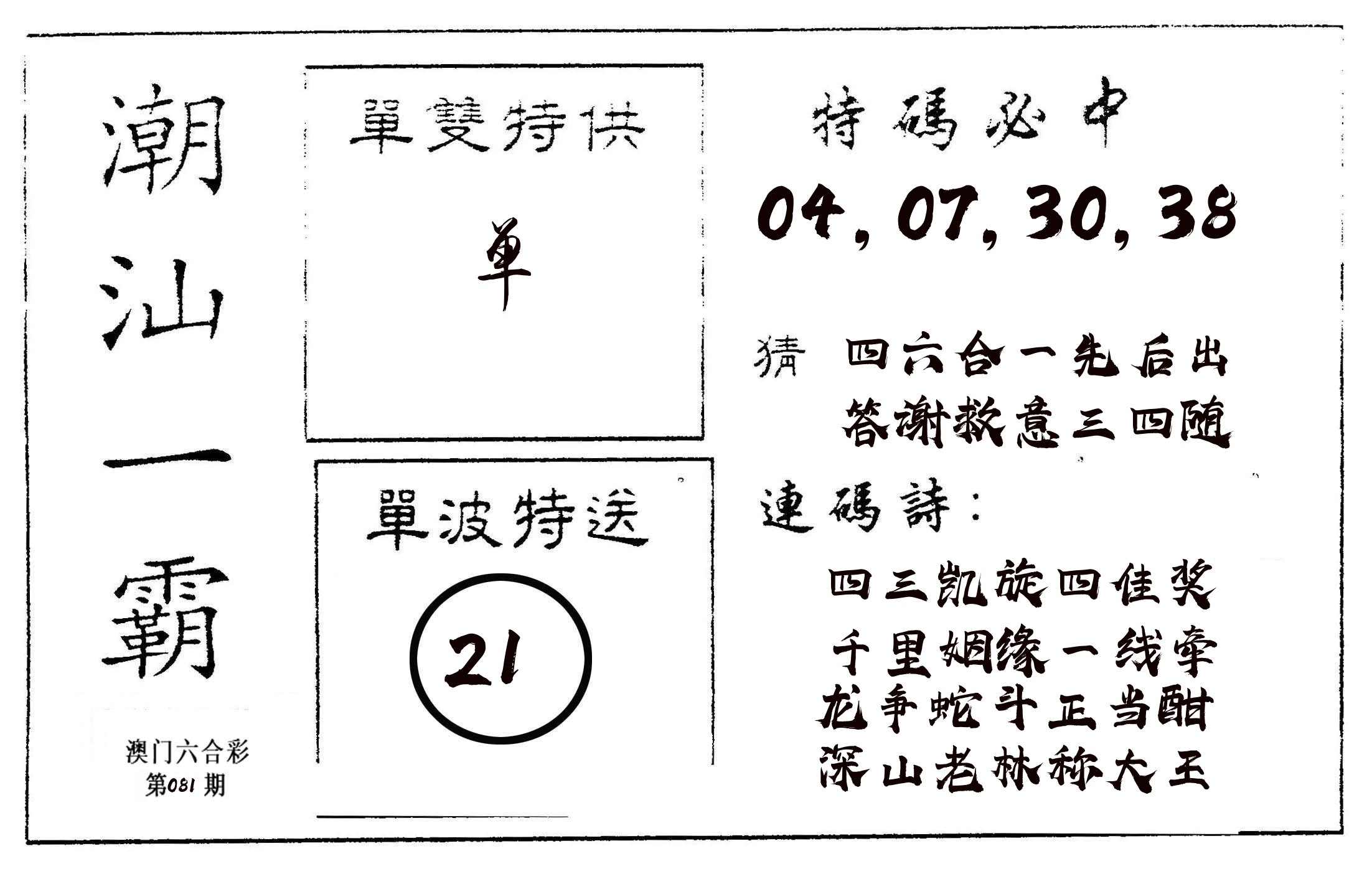 潮汕一霸A 第81期