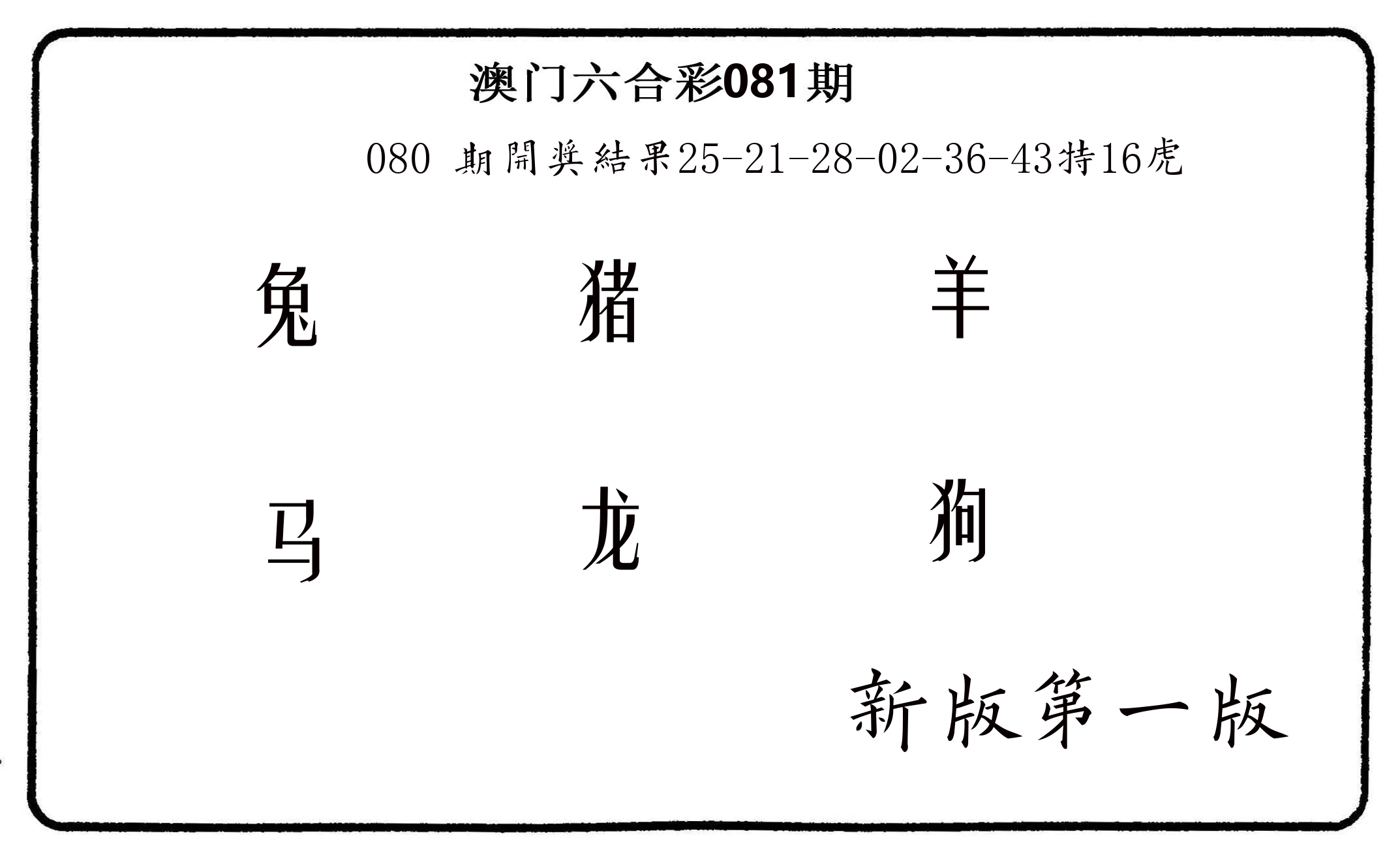 六肖中特 第81期