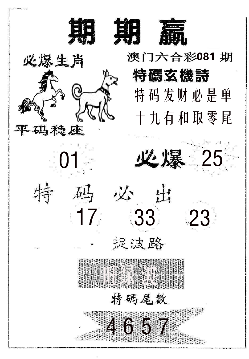 期期赢 第81期