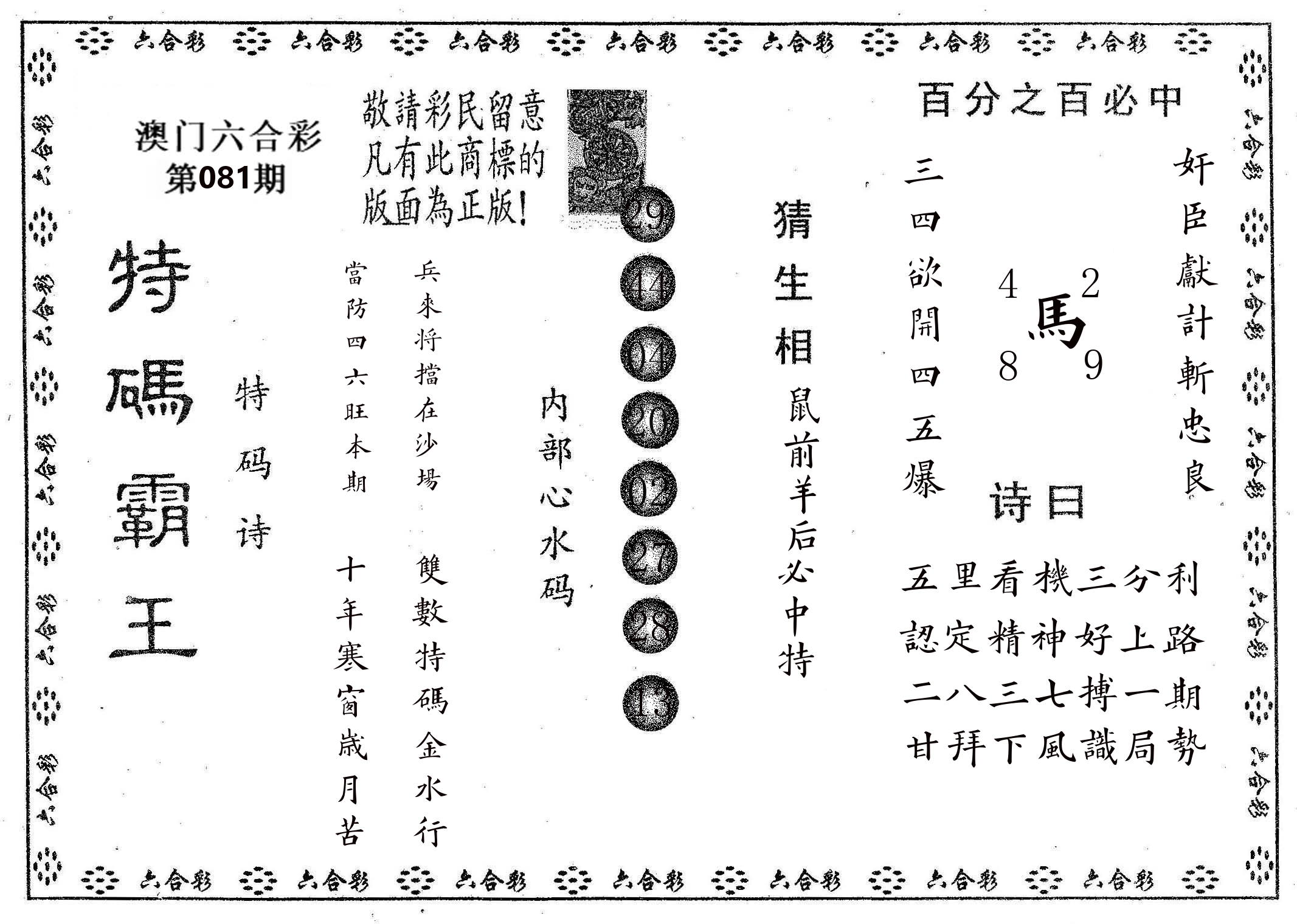 特码霸王A 第81期