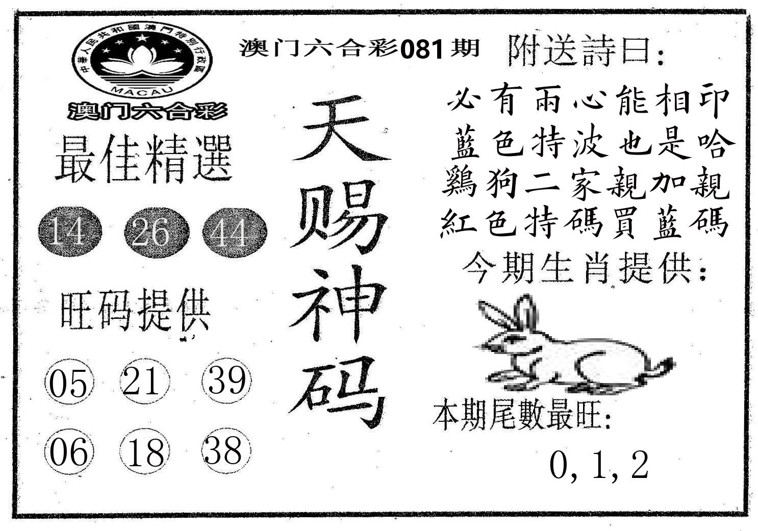天赐神码 第81期