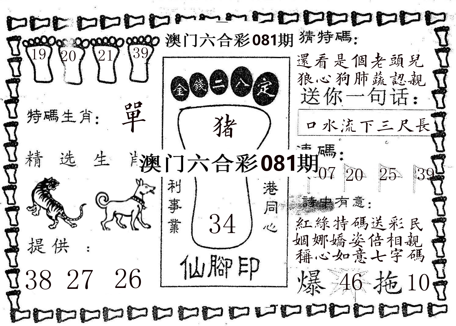 仙脚印 第81期