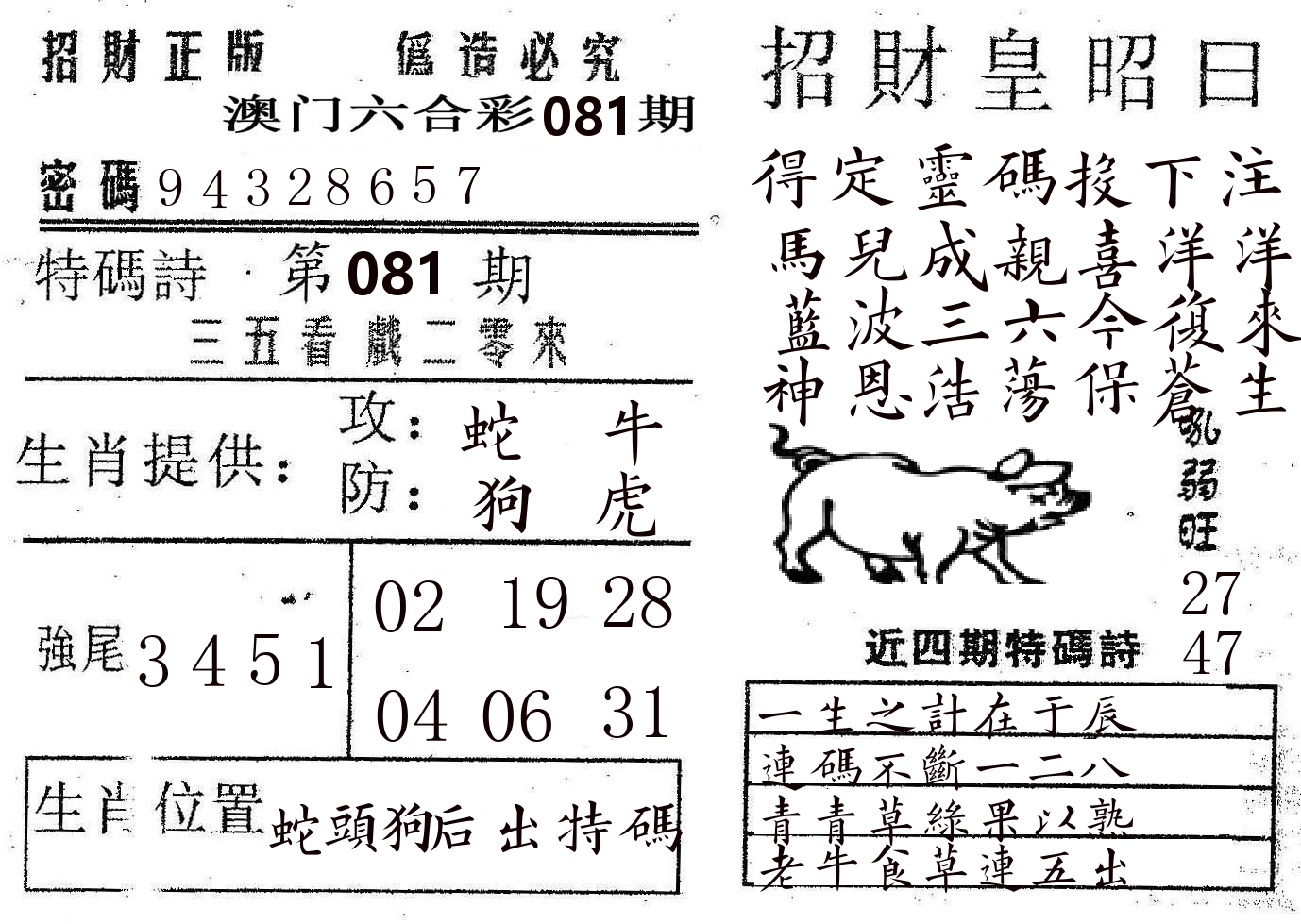 招财皇 第81期
