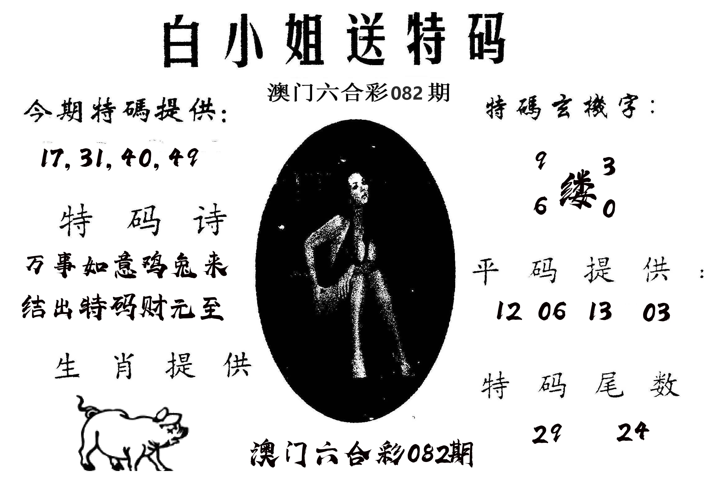 白姐送特 第82期
