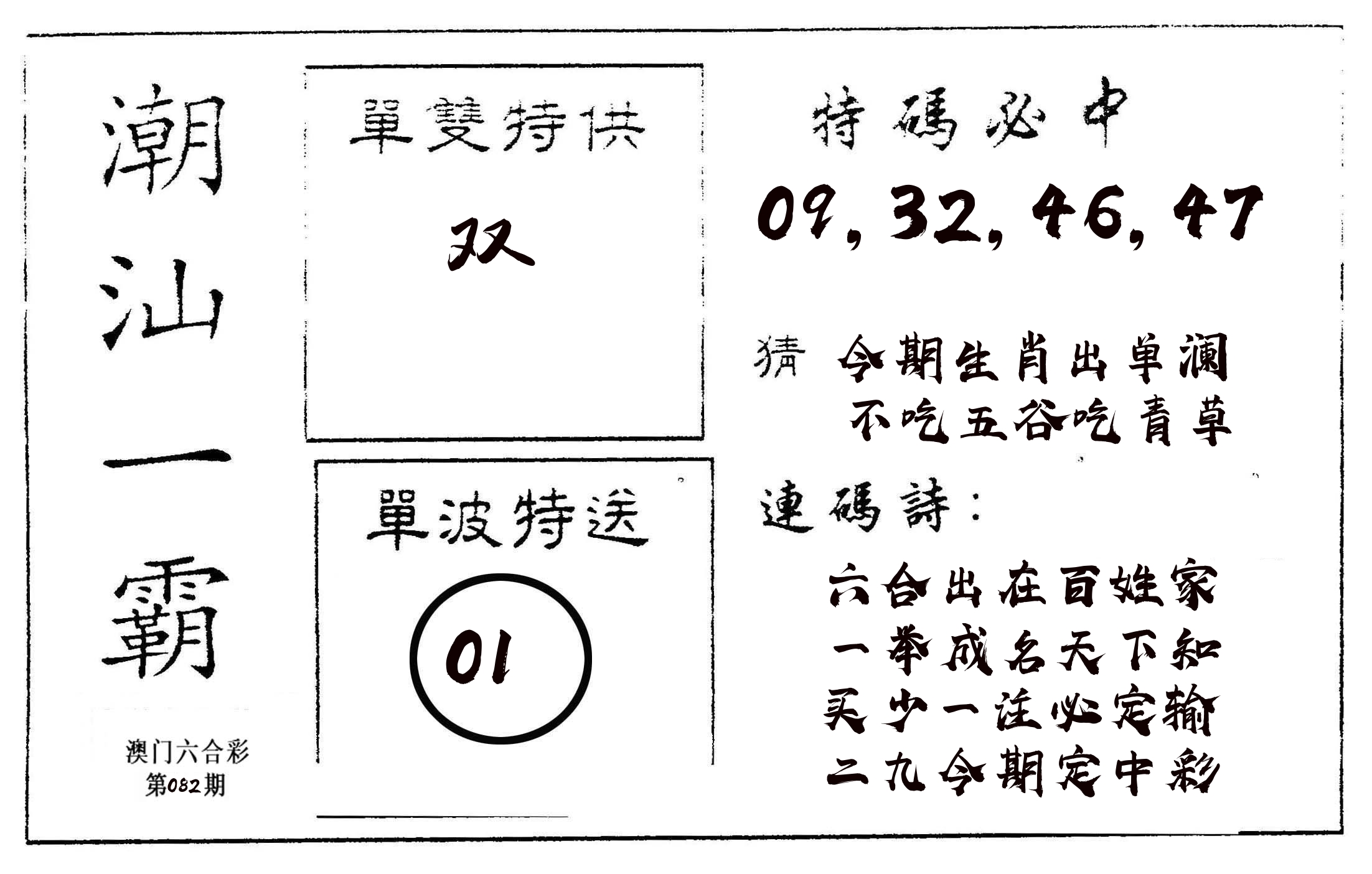 潮汕一霸A 第82期
