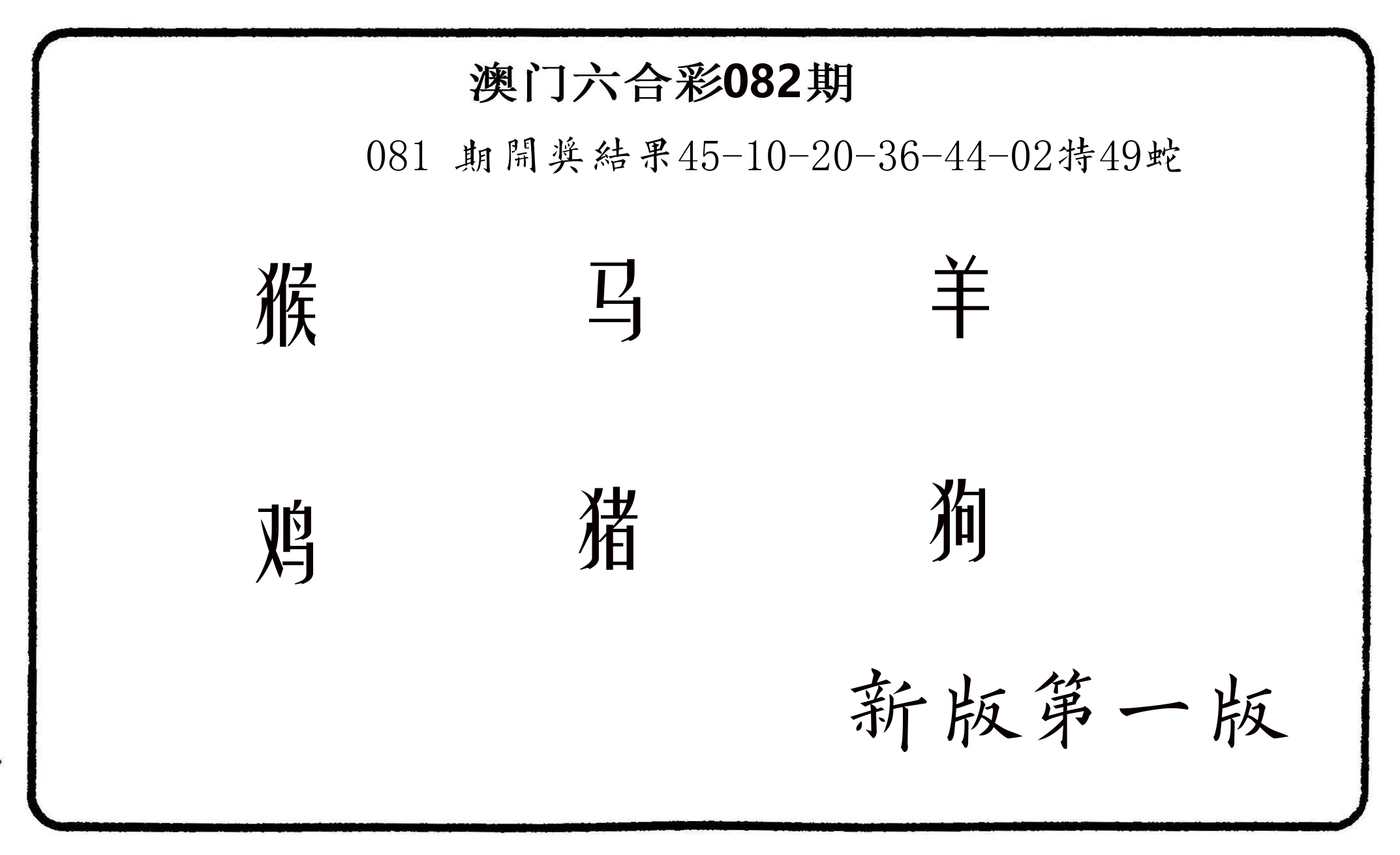 六肖中特 第82期