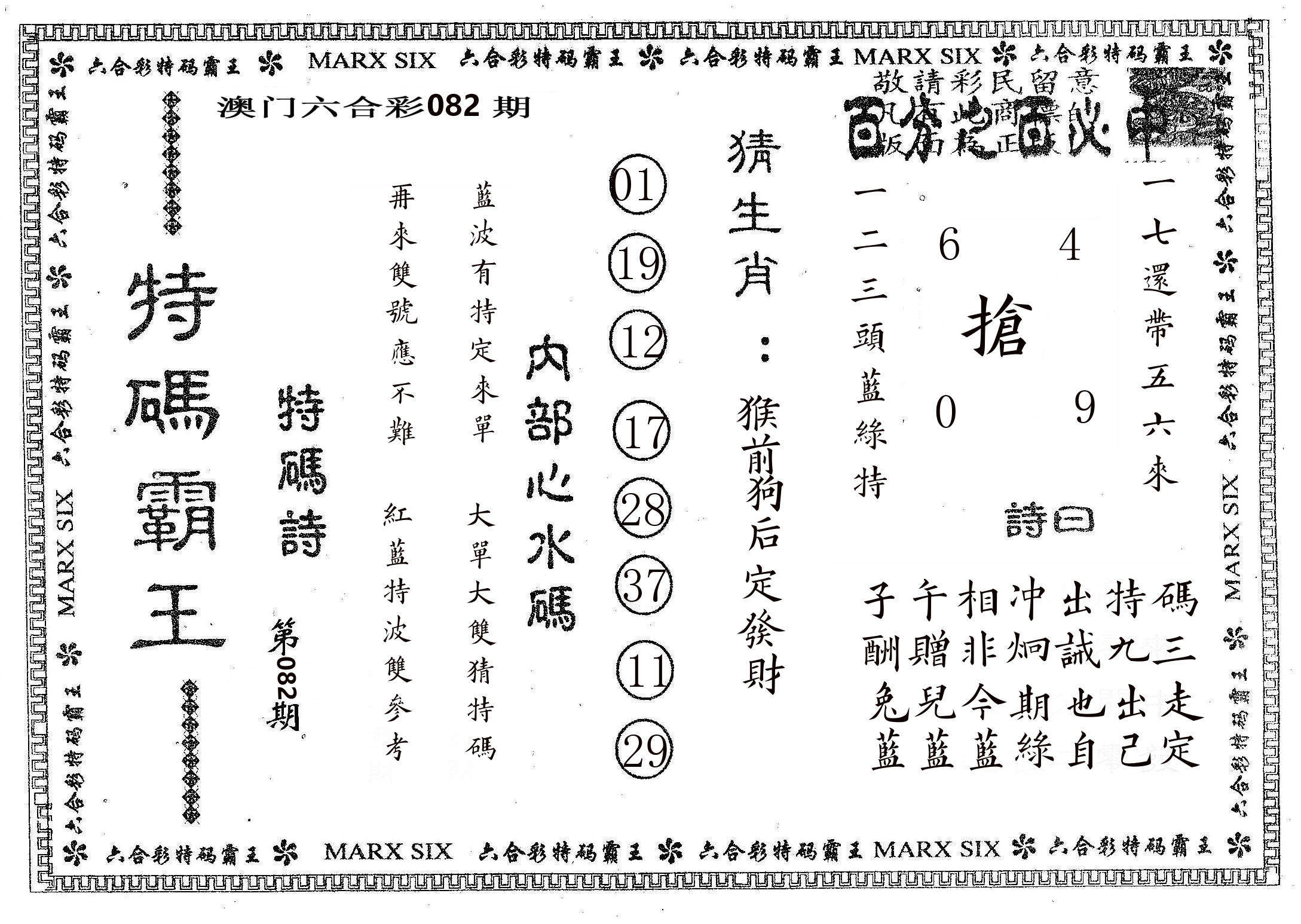 特码霸王B 第82期