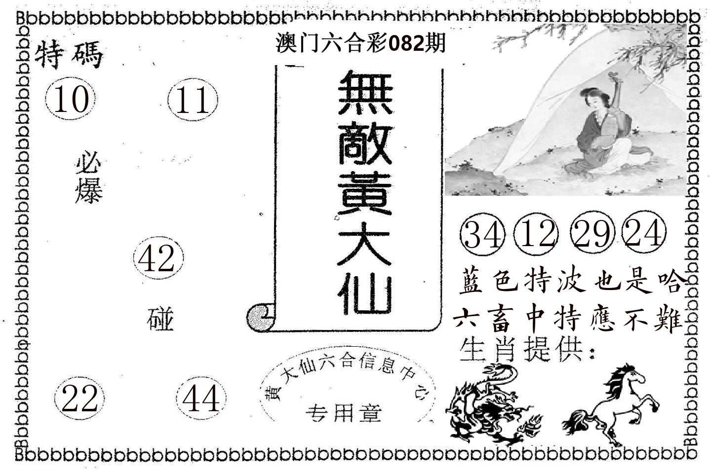 无敌黄大仙 第82期